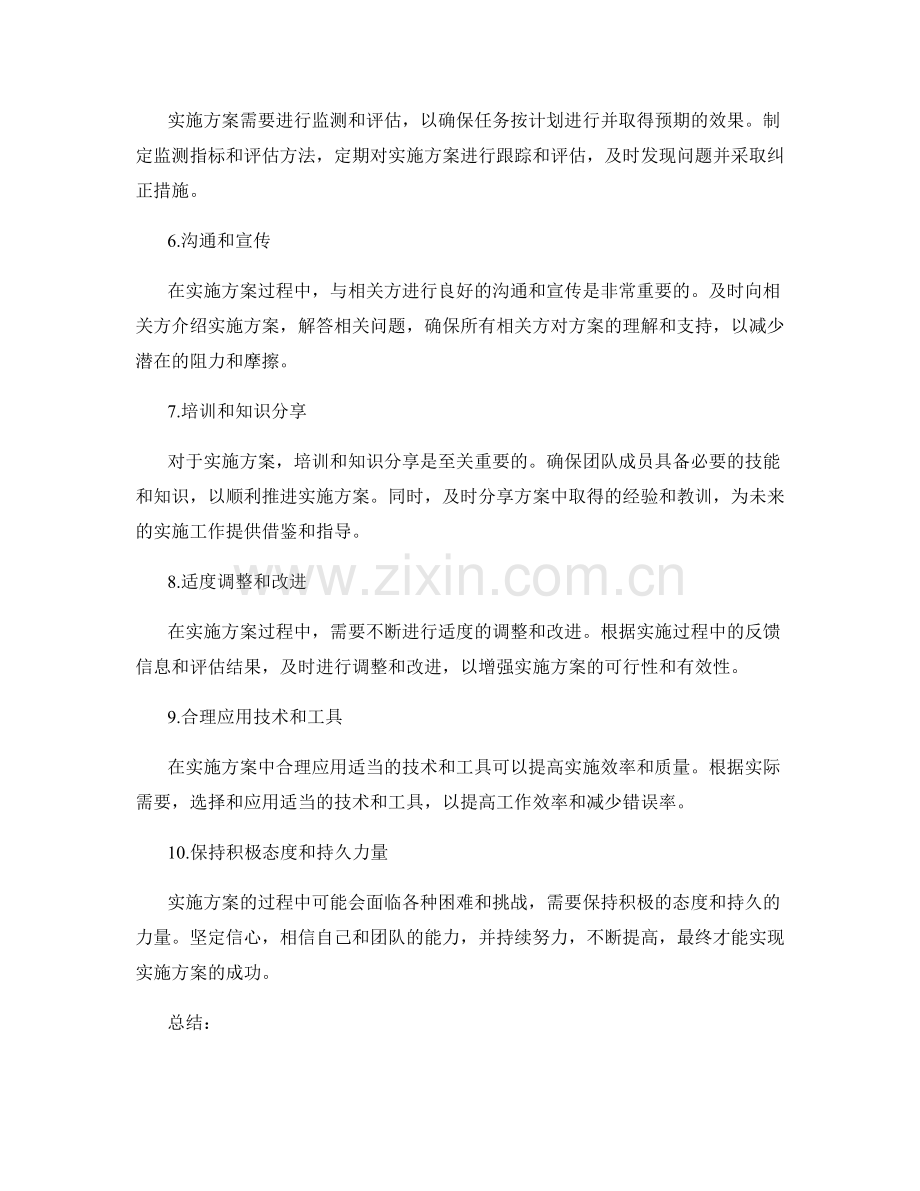 实施方案实施过程中的注意事项.docx_第2页