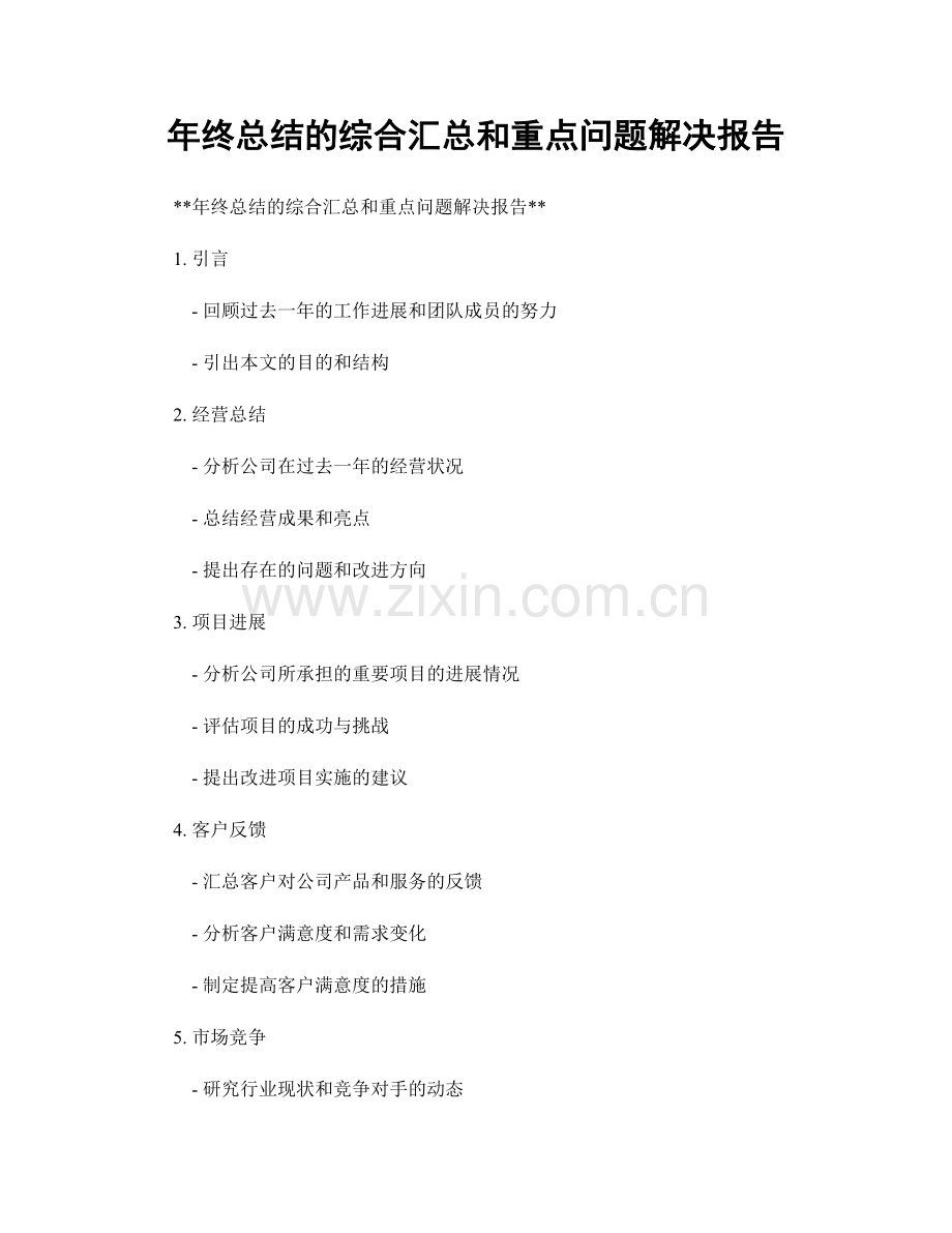 年终总结的综合汇总和重点问题解决报告.docx_第1页