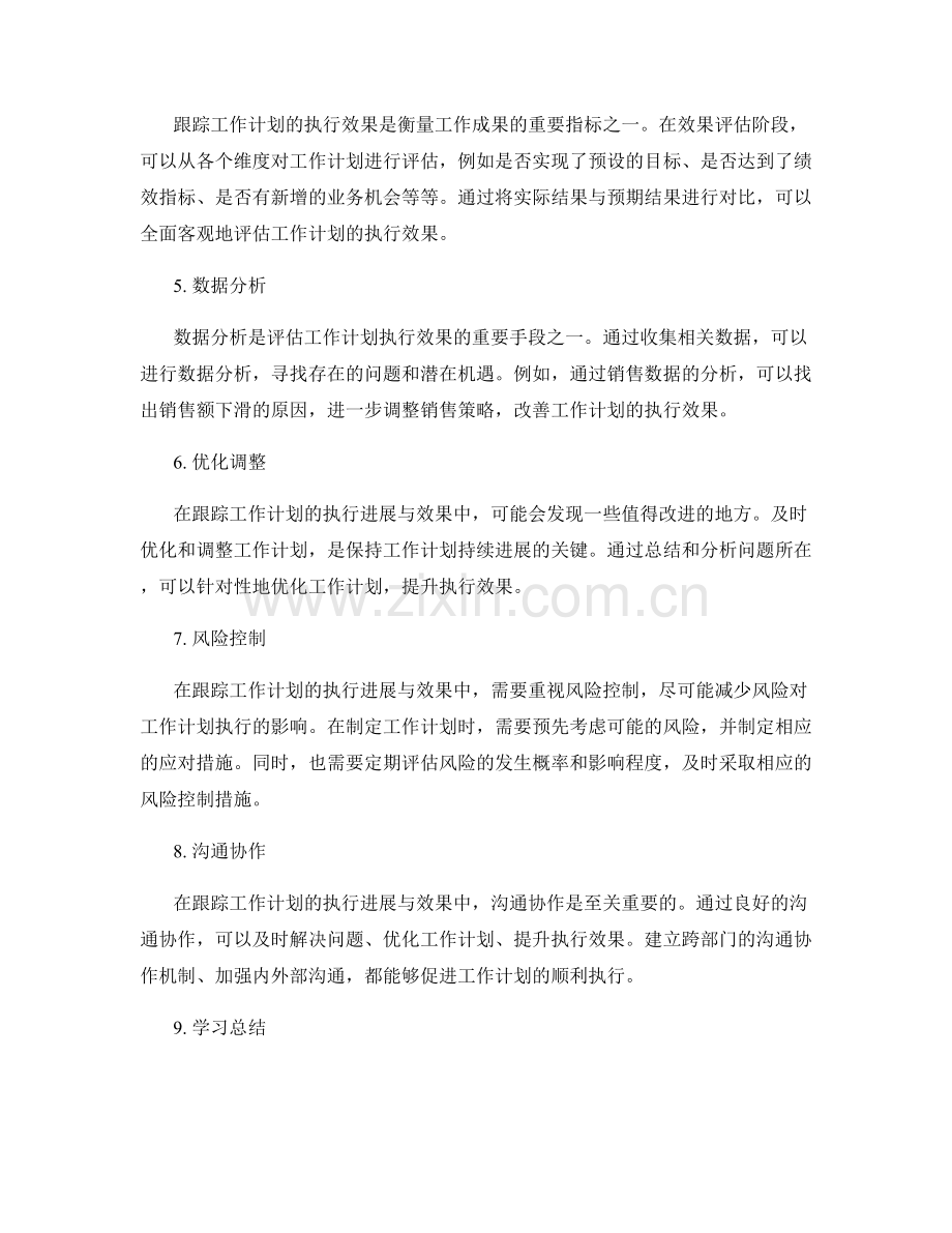 跟踪工作计划的执行进展与效果.docx_第2页