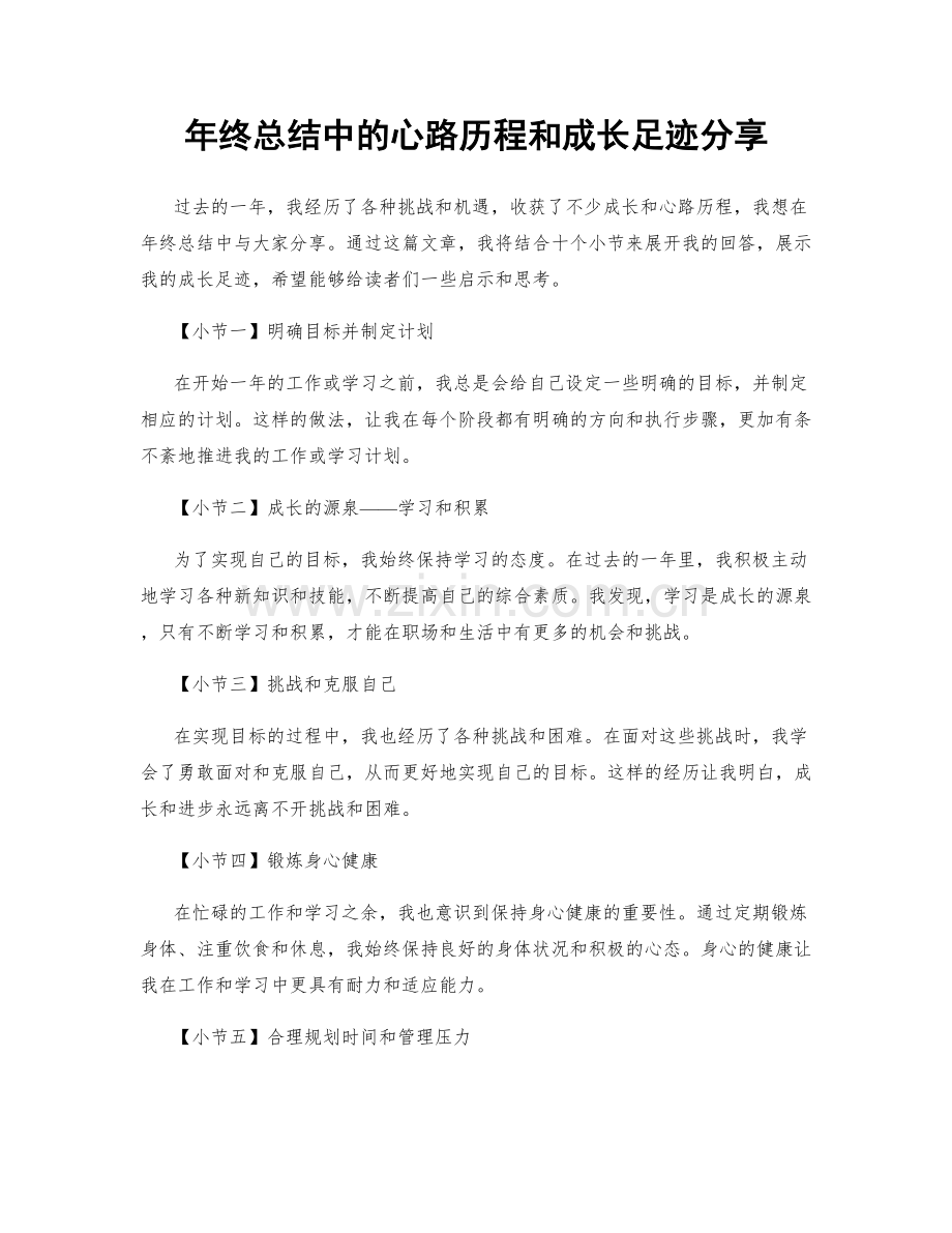年终总结中的心路历程和成长足迹分享.docx_第1页