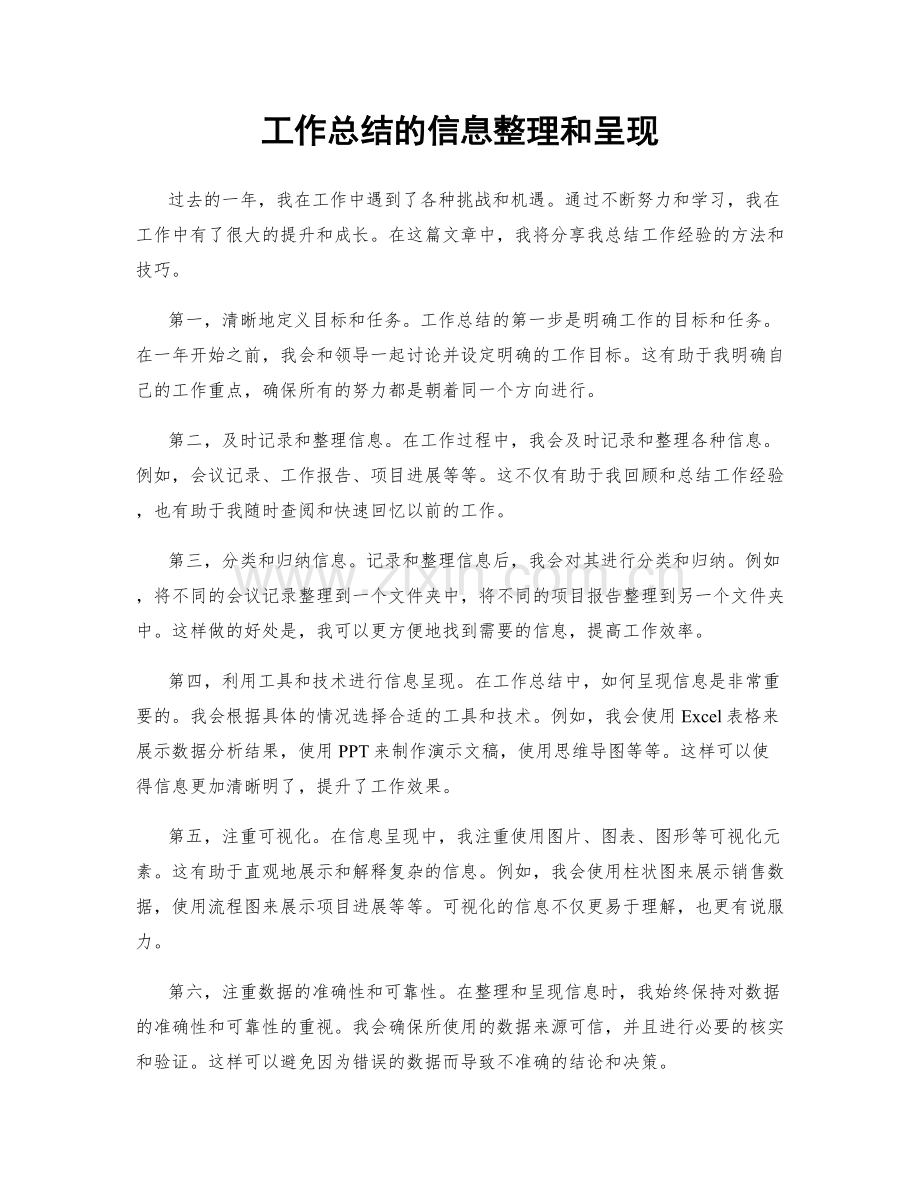 工作总结的信息整理和呈现.docx_第1页