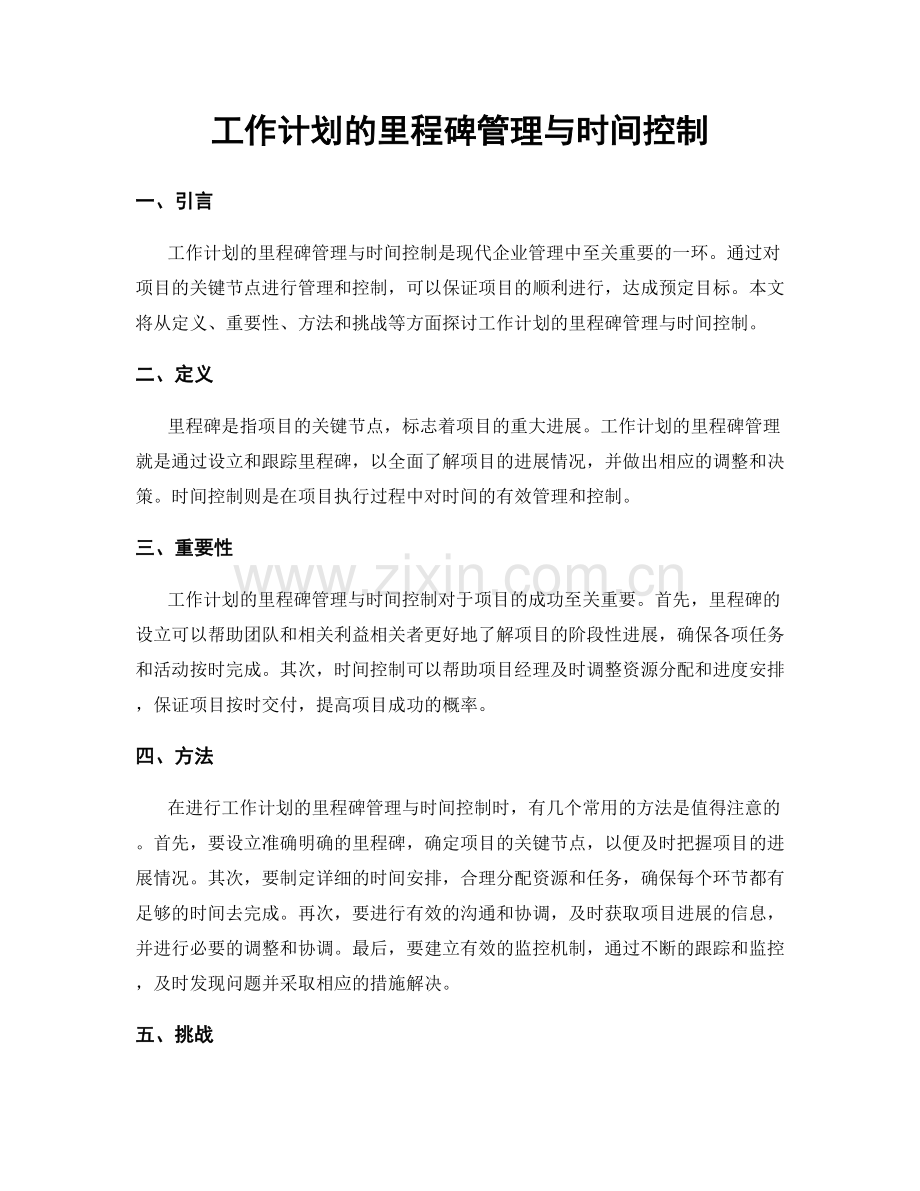 工作计划的里程碑管理与时间控制.docx_第1页