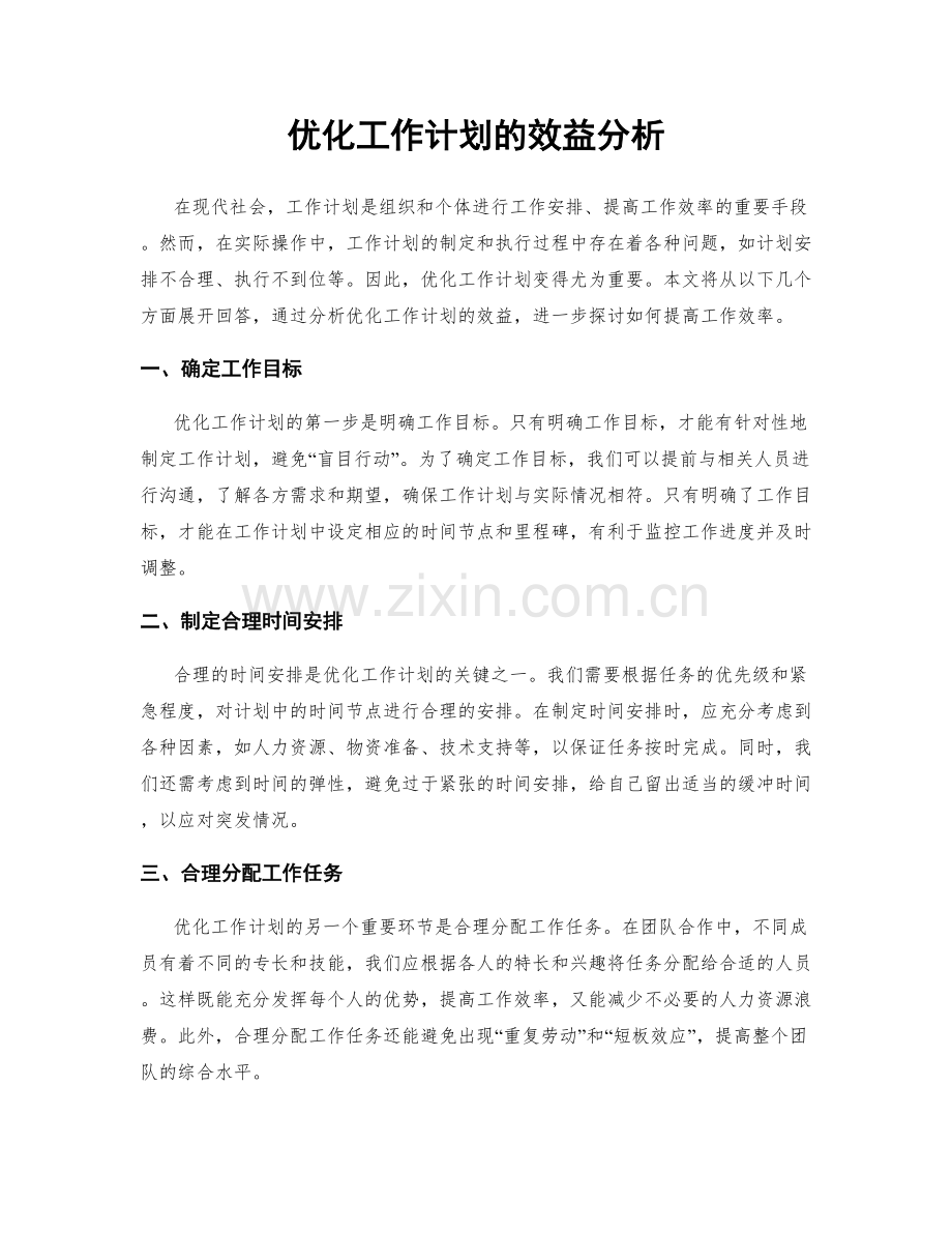 优化工作计划的效益分析.docx_第1页