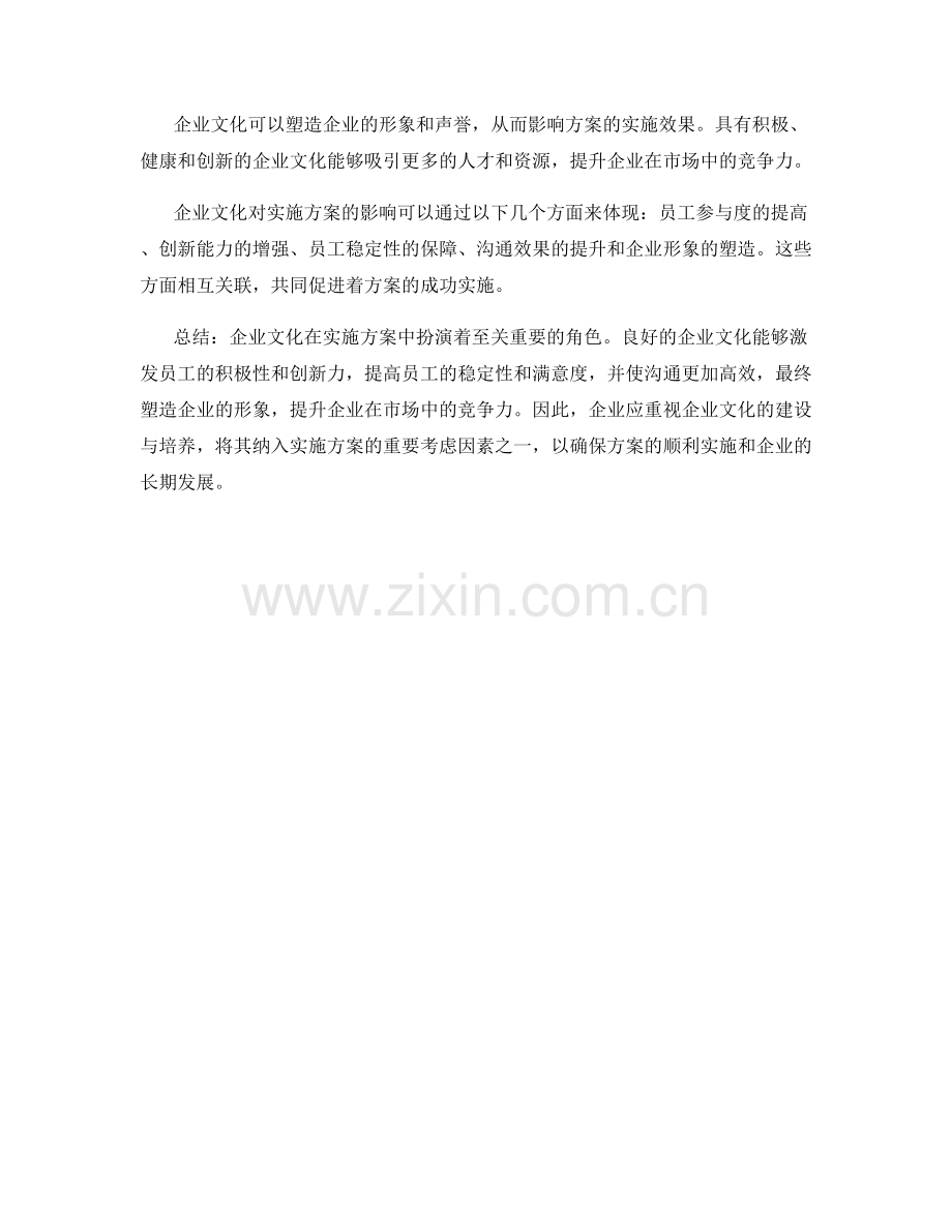 企业文化在实施方案中的影响.docx_第2页