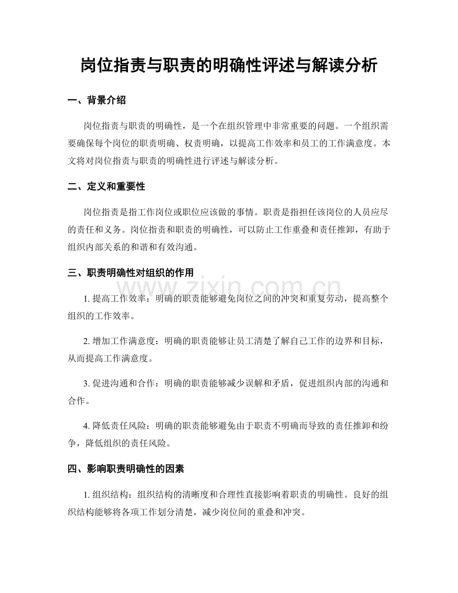 岗位职责与职责的明确性评述与解读分析.docx_第1页