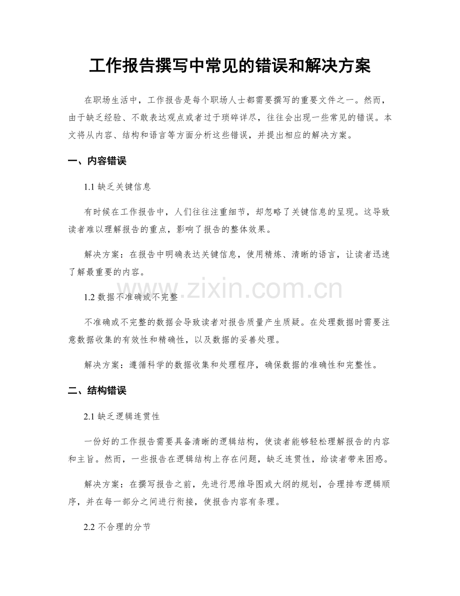 工作报告撰写中常见的错误和解决方案.docx_第1页