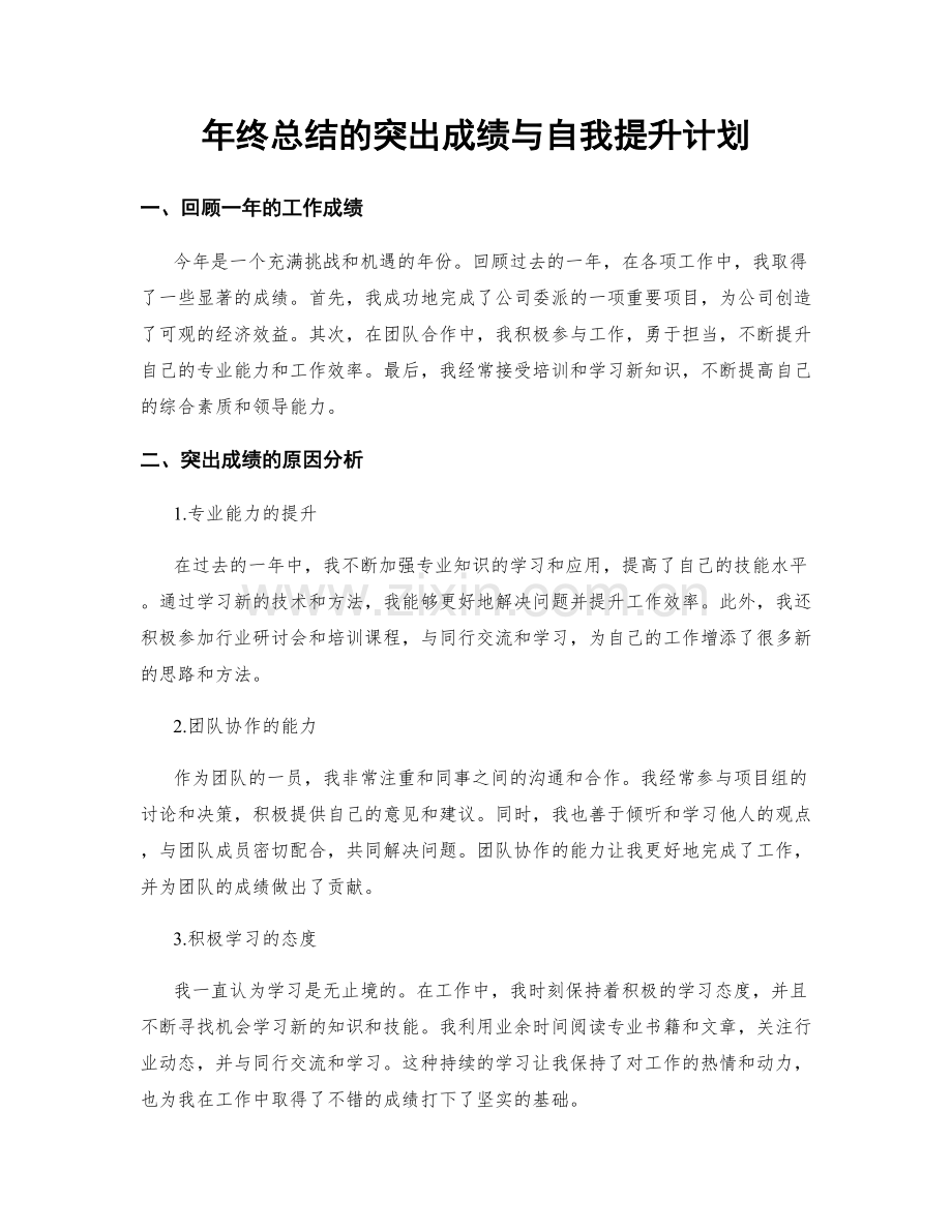 年终总结的突出成绩与自我提升计划.docx_第1页