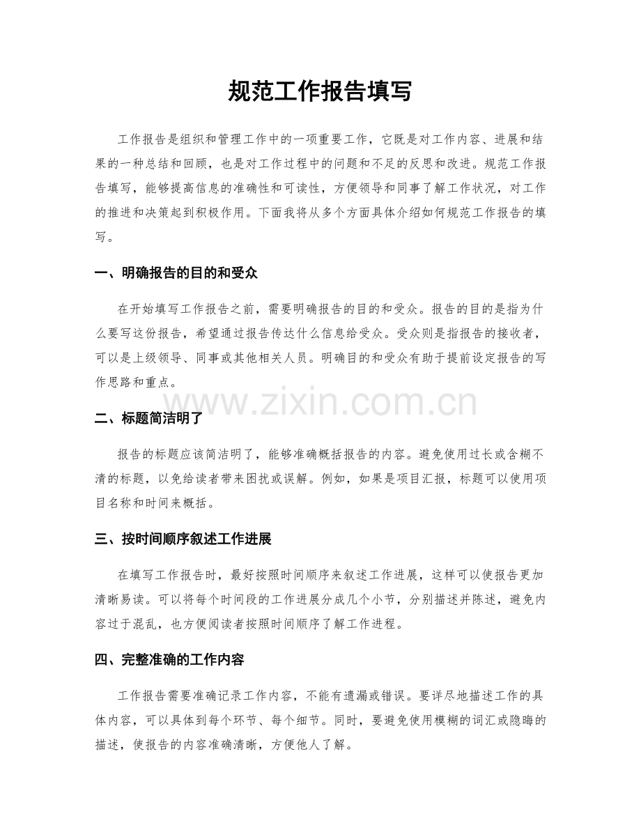 规范工作报告填写.docx_第1页