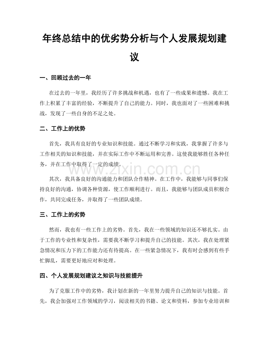 年终总结中的优劣势分析与个人发展规划建议.docx_第1页