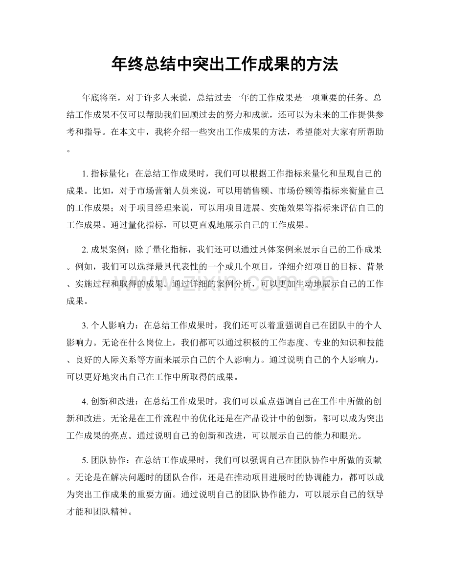 年终总结中突出工作成果的方法.docx_第1页