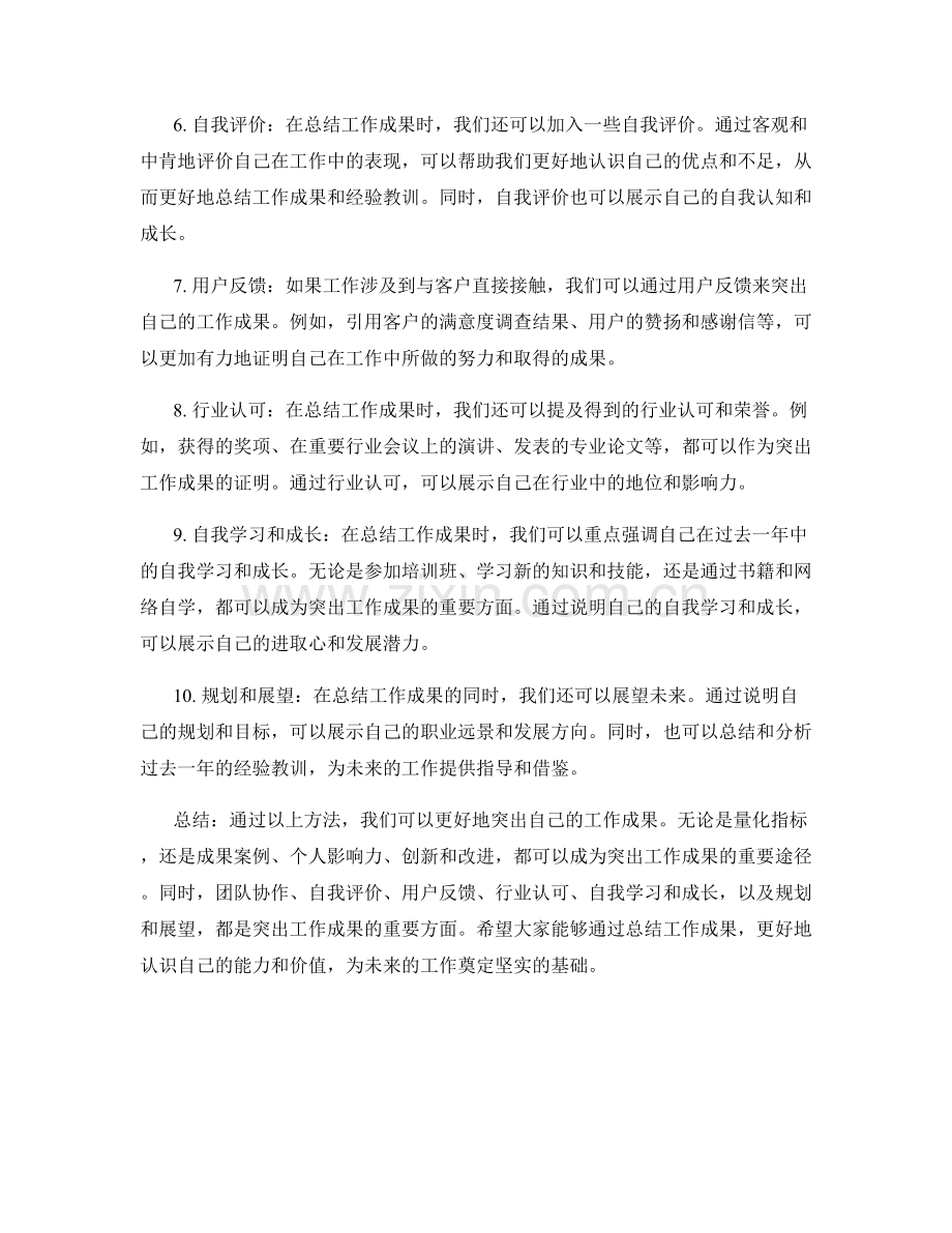 年终总结中突出工作成果的方法.docx_第2页