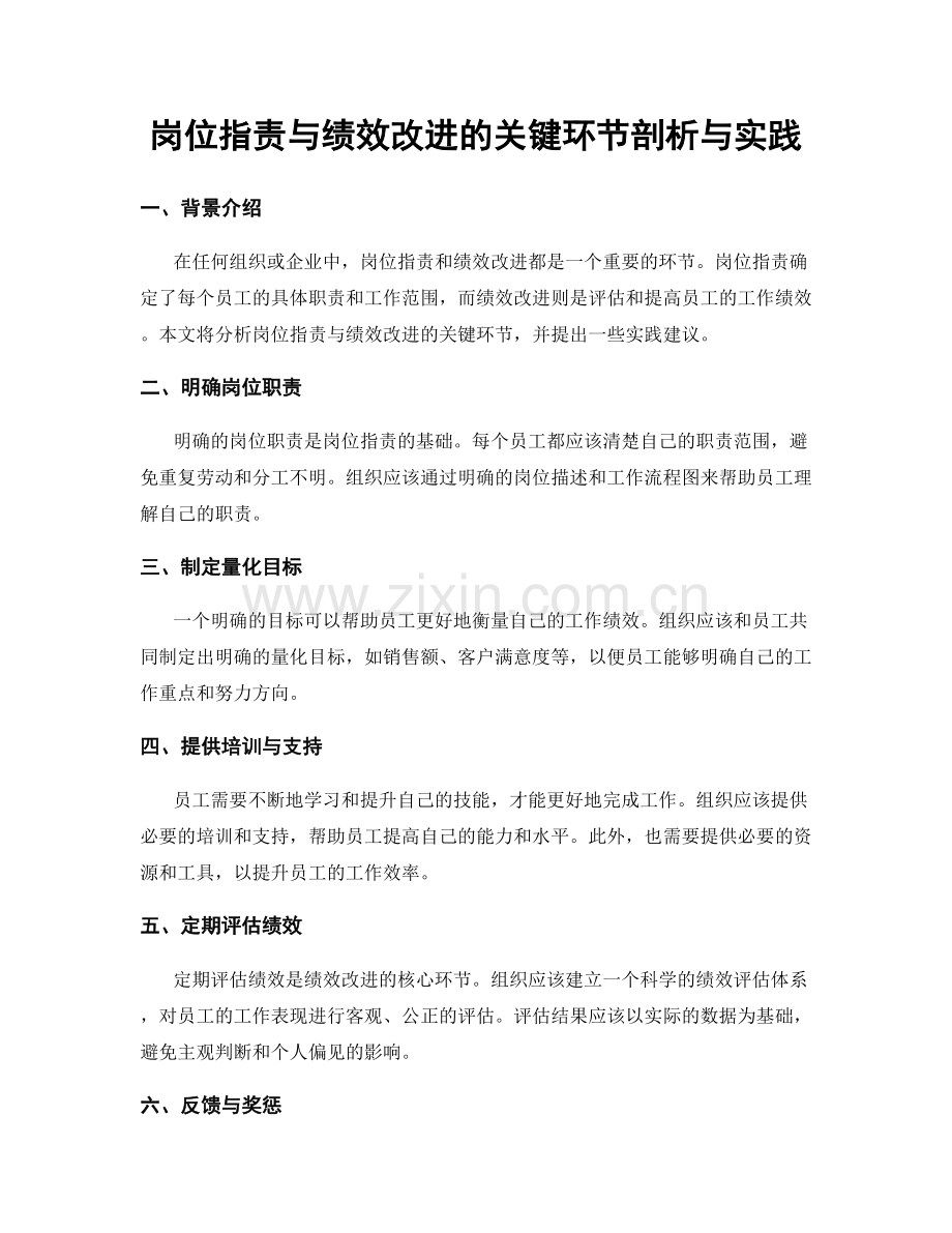 岗位职责与绩效改进的关键环节剖析与实践.docx_第1页