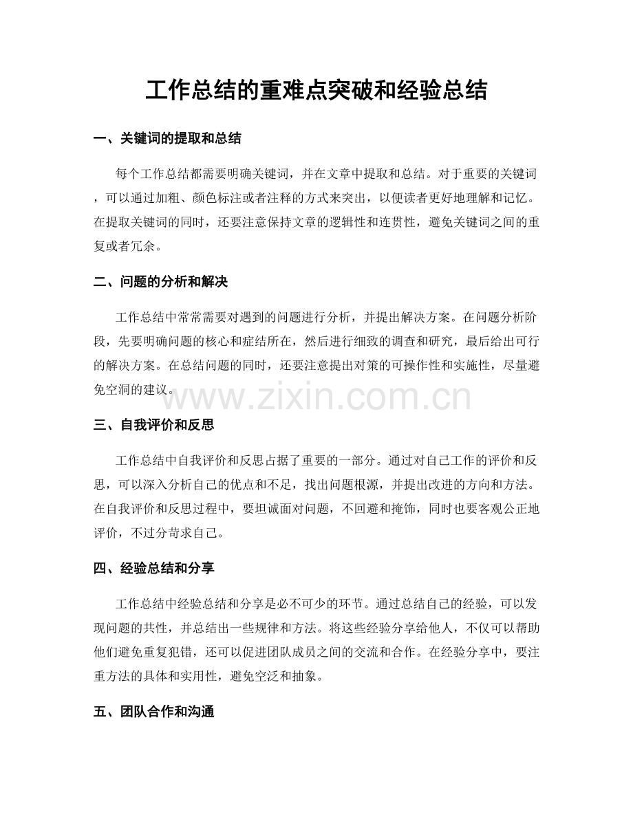 工作总结的重难点突破和经验总结.docx_第1页