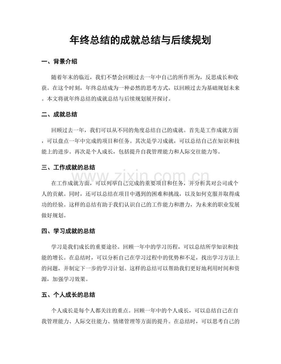 年终总结的成就总结与后续规划.docx_第1页