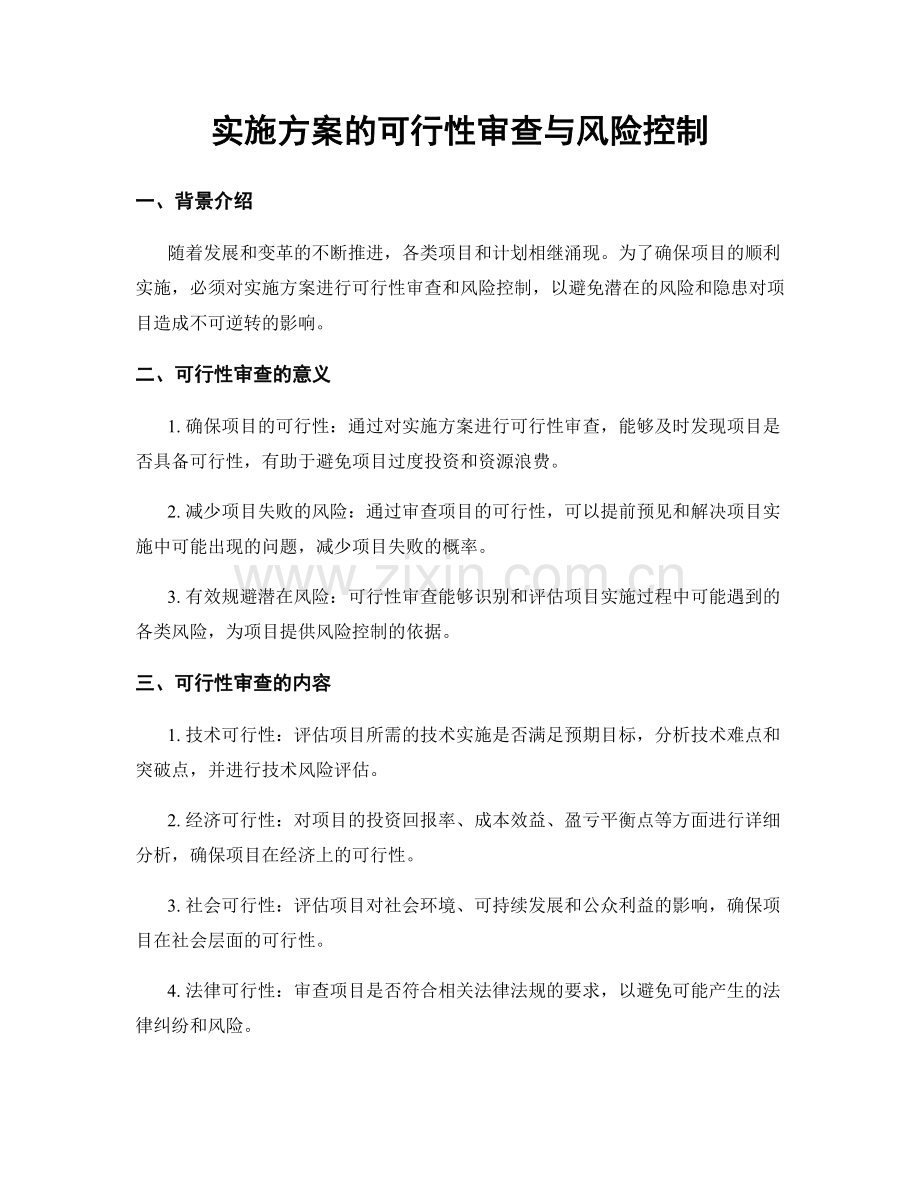 实施方案的可行性审查与风险控制.docx_第1页