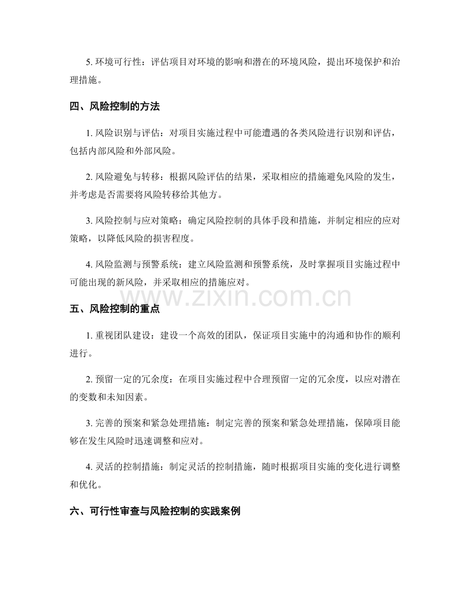 实施方案的可行性审查与风险控制.docx_第2页
