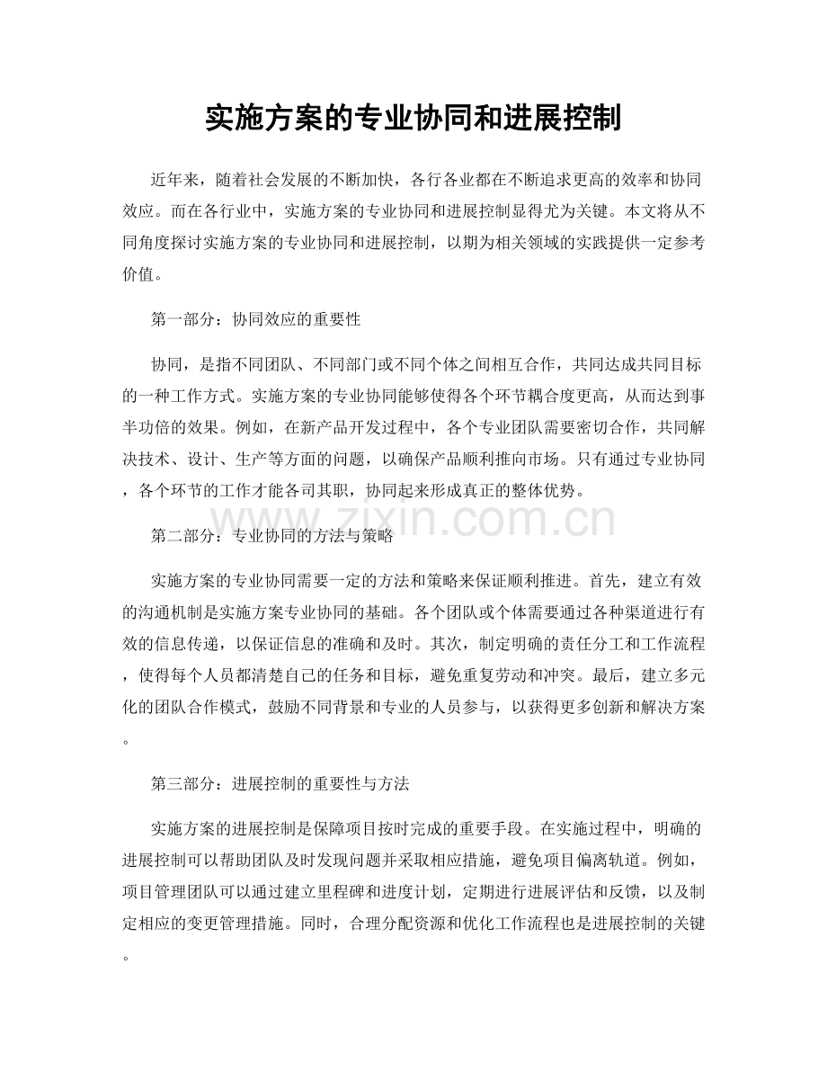 实施方案的专业协同和进展控制.docx_第1页