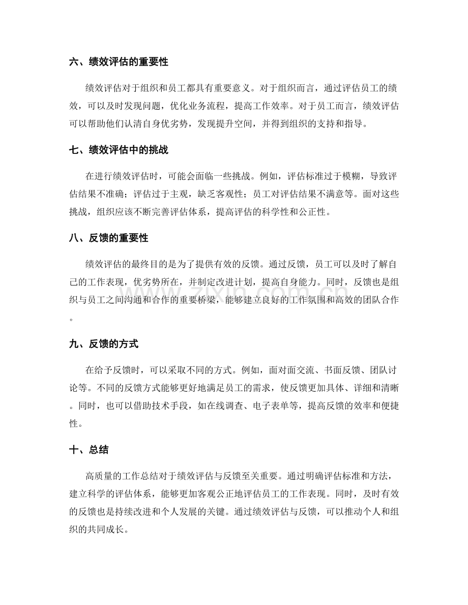 高质量工作总结的绩效评估与反馈.docx_第2页