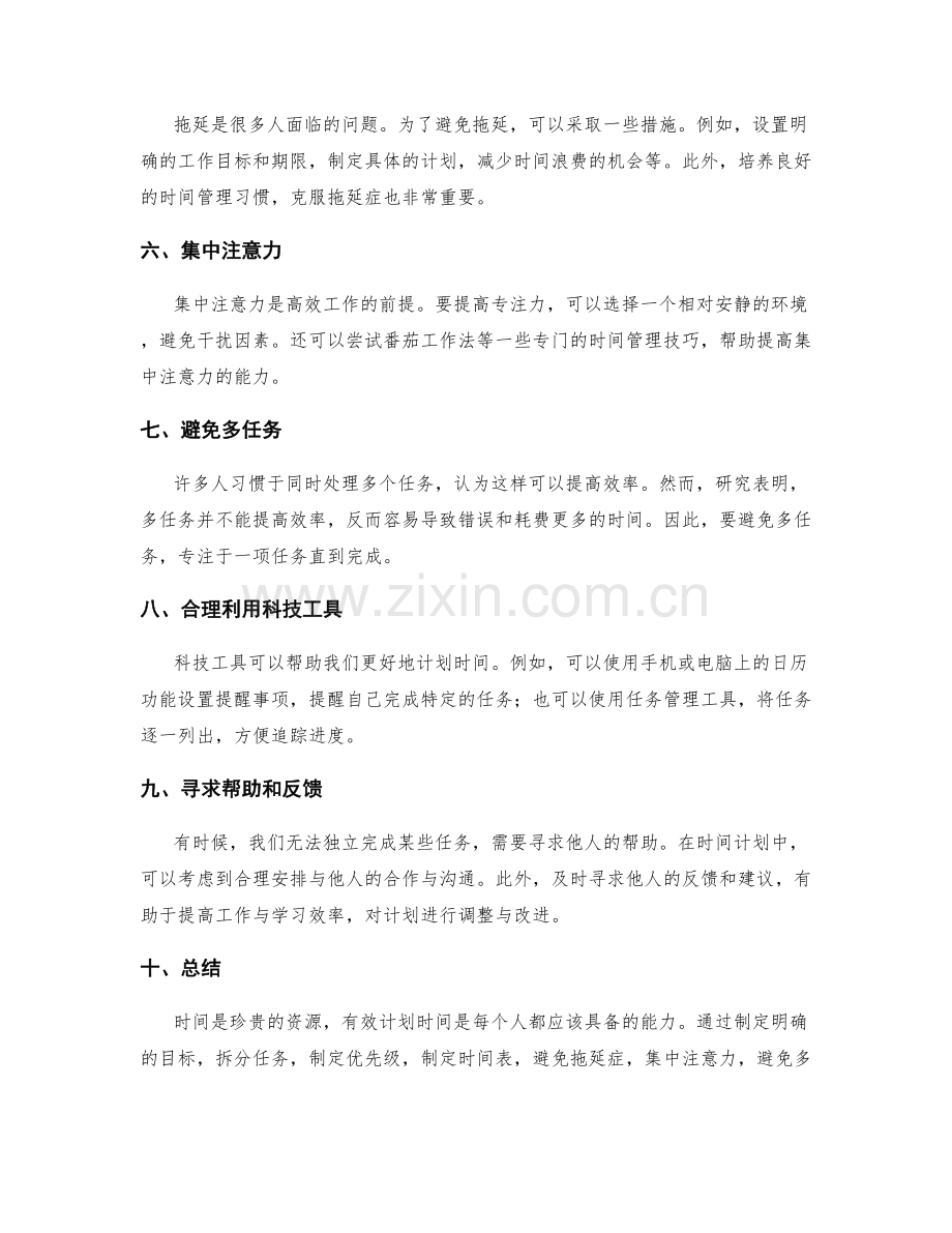 有效计划时间的技巧与方法.docx_第2页
