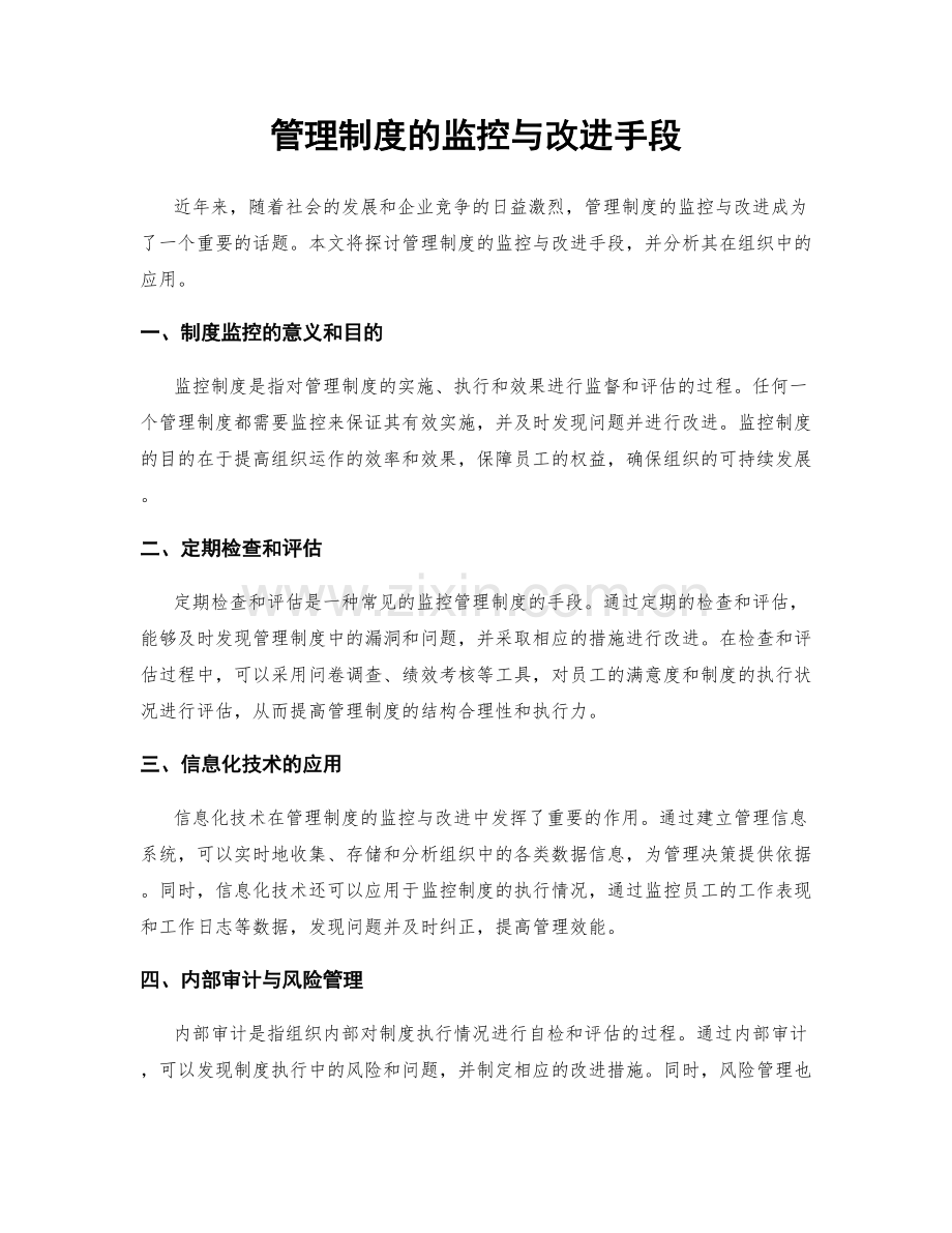 管理制度的监控与改进手段.docx_第1页