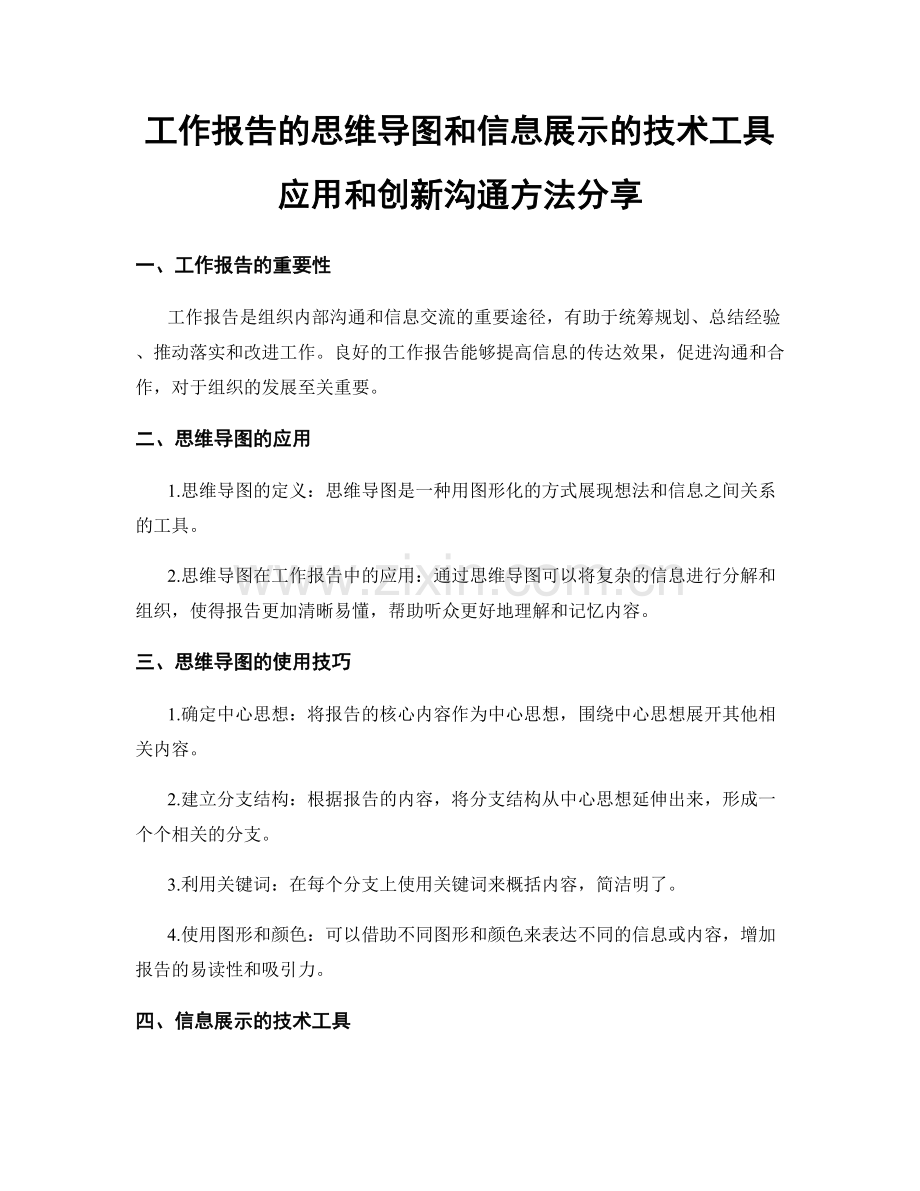 工作报告的思维导图和信息展示的技术工具应用和创新沟通方法分享.docx_第1页