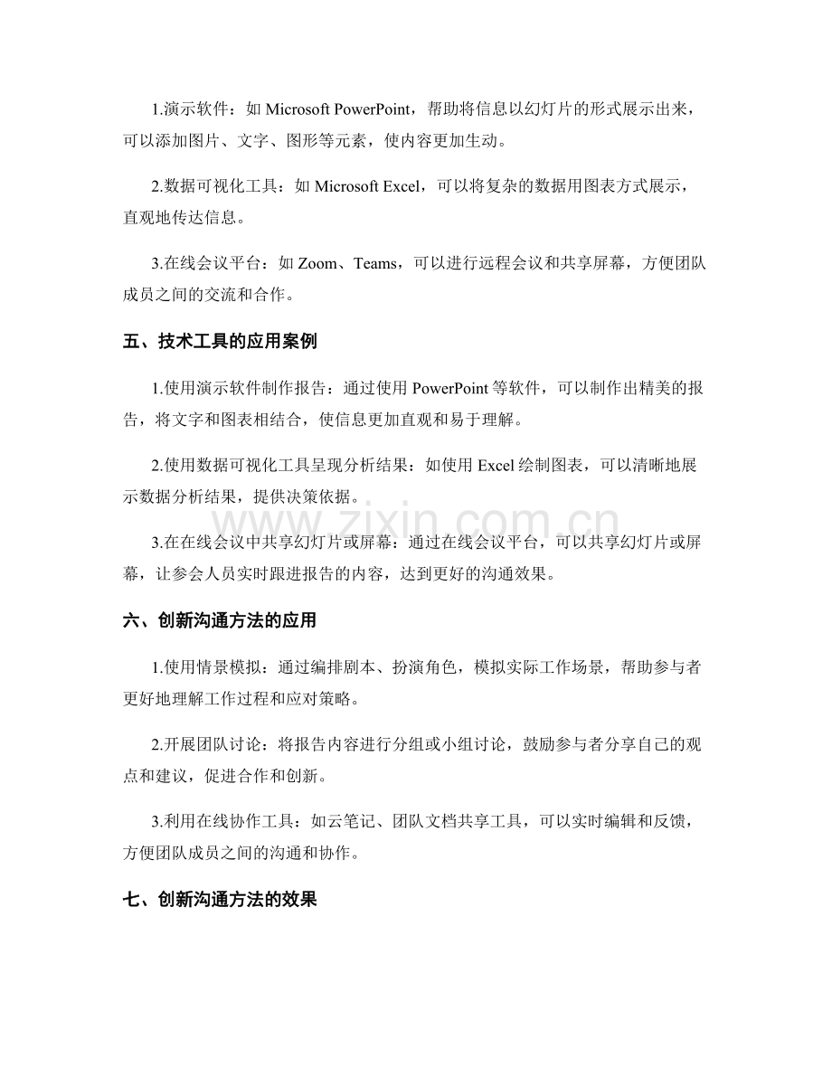 工作报告的思维导图和信息展示的技术工具应用和创新沟通方法分享.docx_第2页