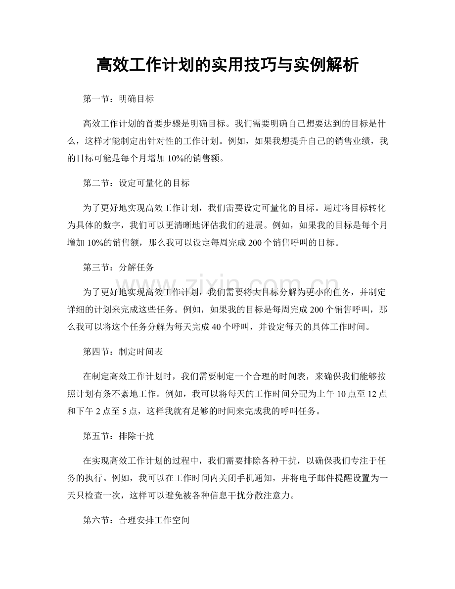 高效工作计划的实用技巧与实例解析.docx_第1页