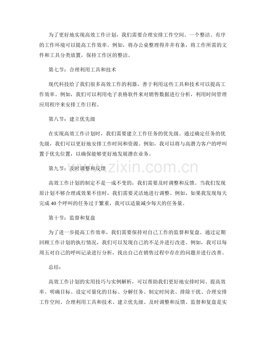 高效工作计划的实用技巧与实例解析.docx_第2页
