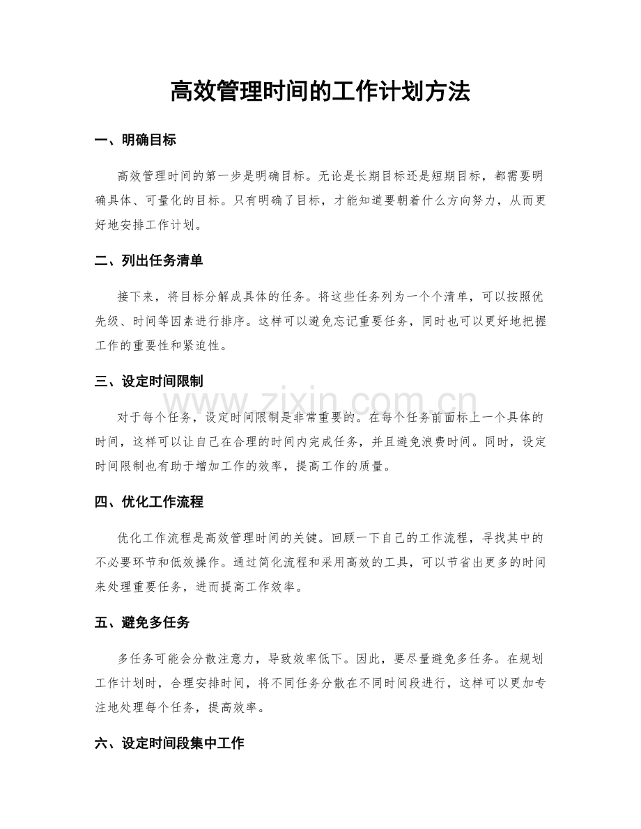 高效管理时间的工作计划方法.docx_第1页