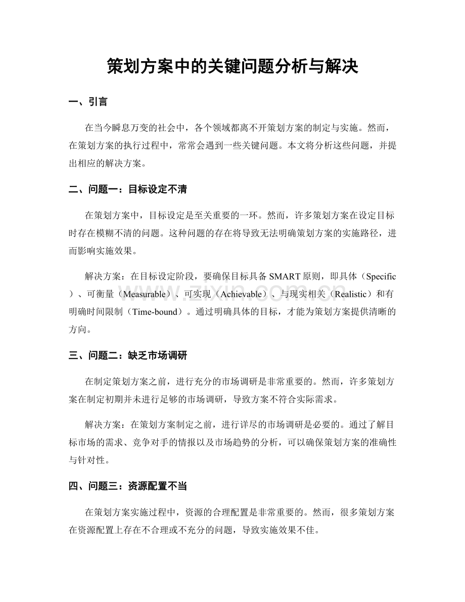 策划方案中的关键问题分析与解决.docx_第1页