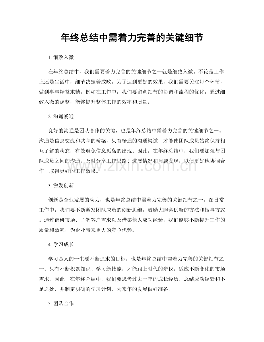 年终总结中需着力完善的关键细节.docx_第1页