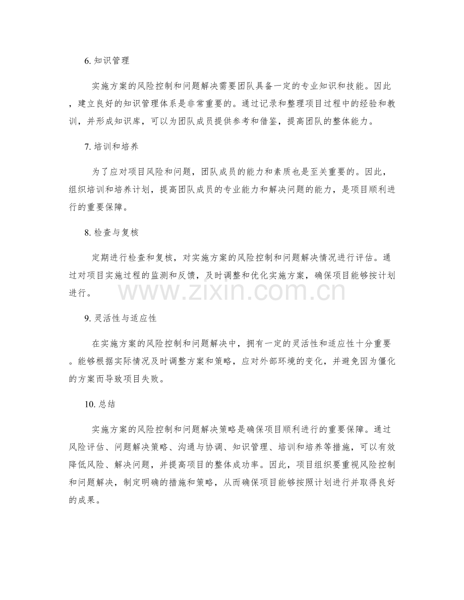 实施方案的风险控制和问题解决策略.docx_第2页