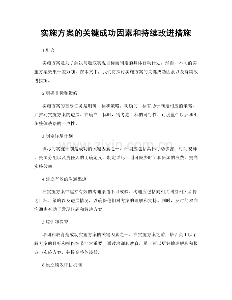 实施方案的关键成功因素和持续改进措施.docx_第1页