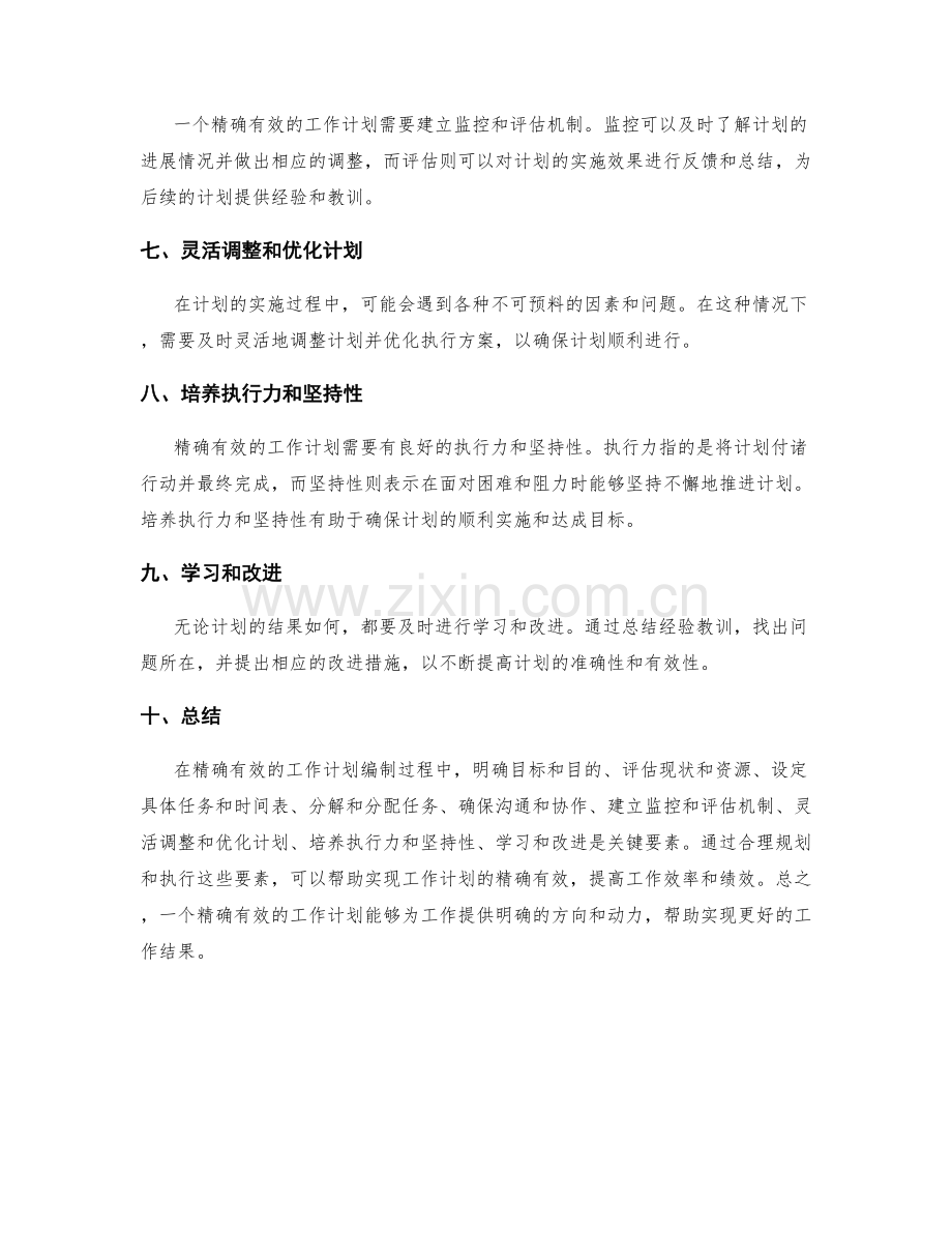 精确有效的工作计划编制要领.docx_第2页