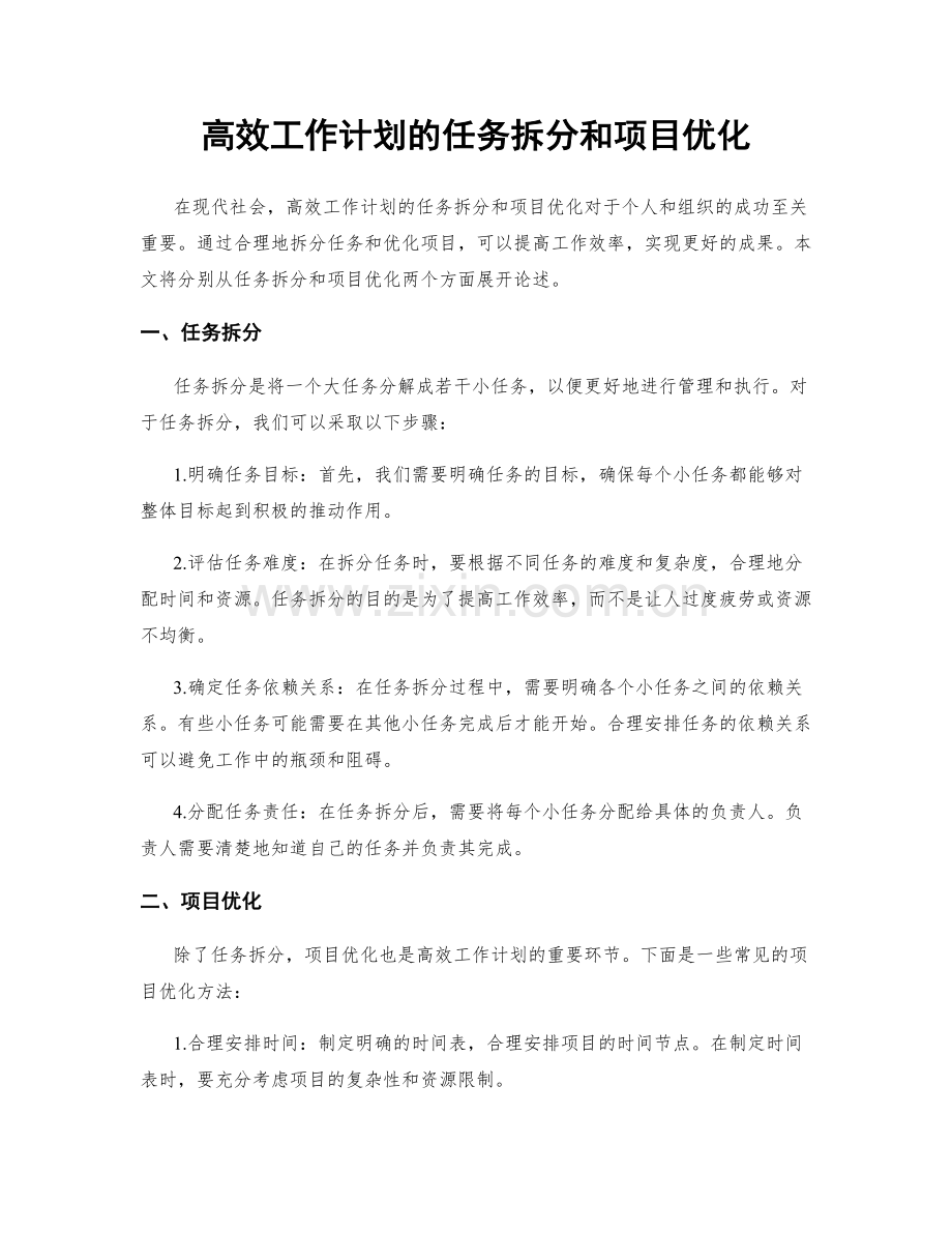 高效工作计划的任务拆分和项目优化.docx_第1页