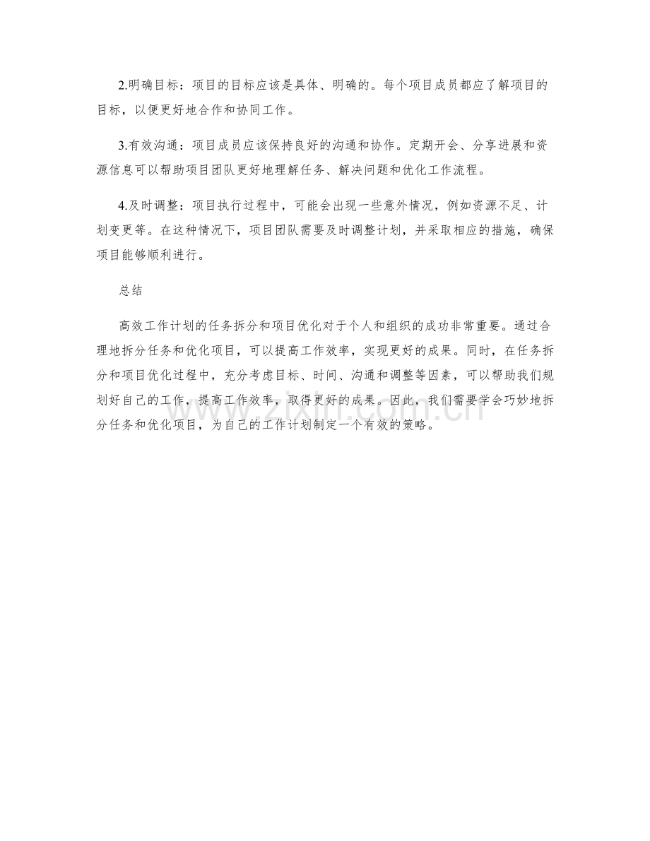 高效工作计划的任务拆分和项目优化.docx_第2页