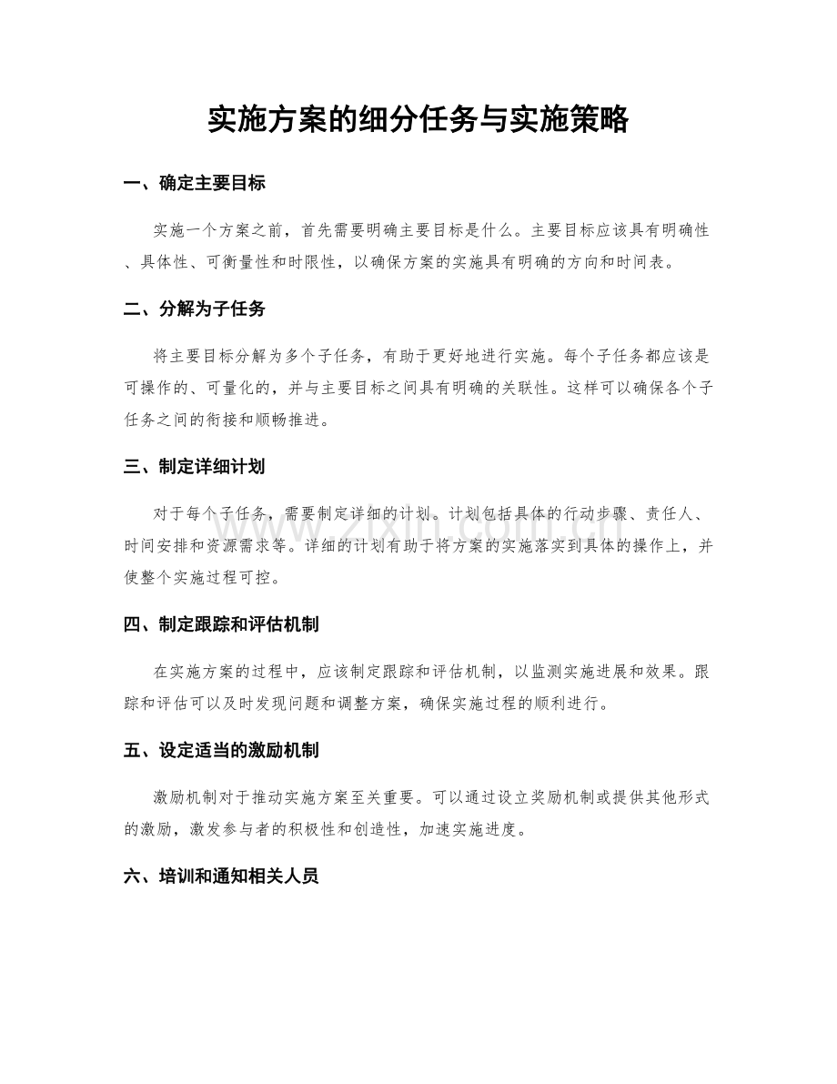 实施方案的细分任务与实施策略.docx_第1页