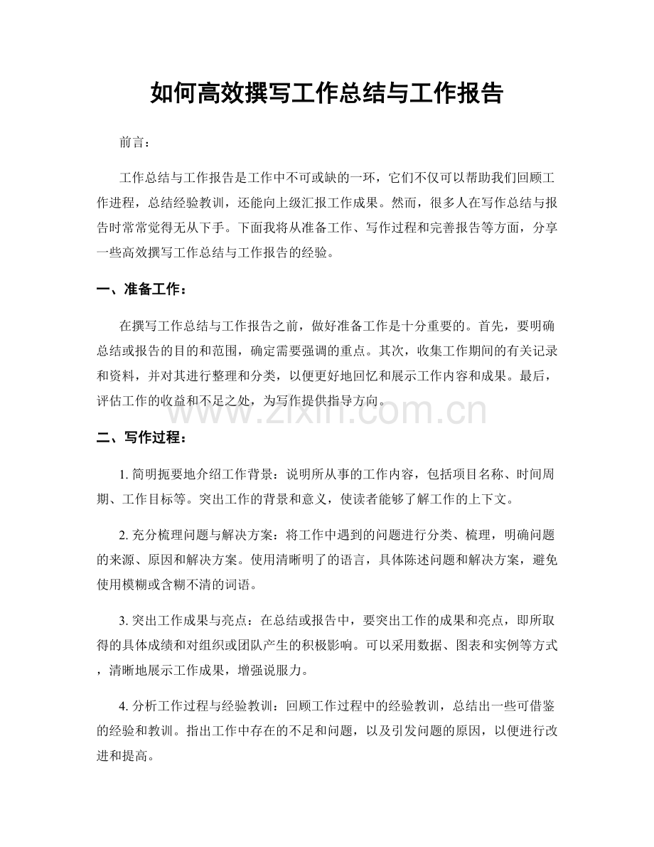 如何高效撰写工作总结与工作报告.docx_第1页