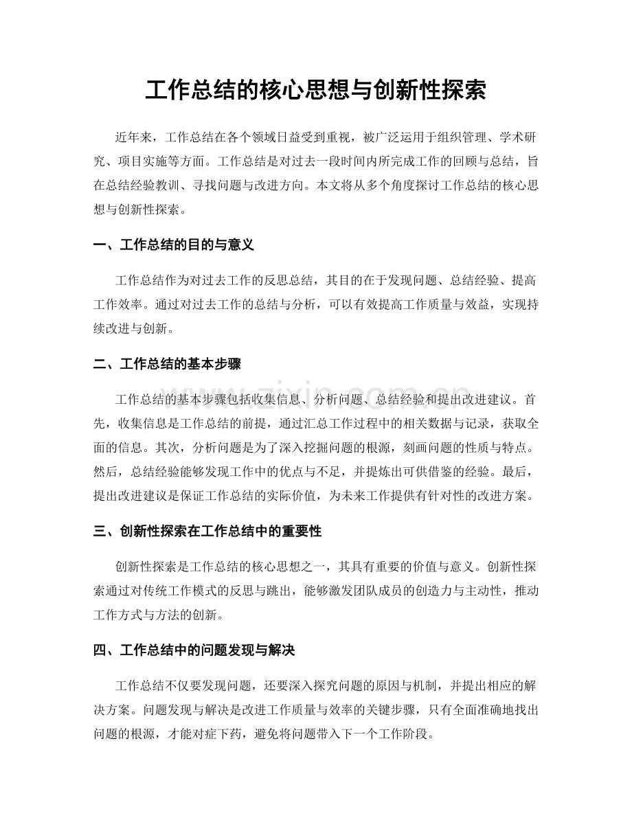 工作总结的核心思想与创新性探索.docx_第1页