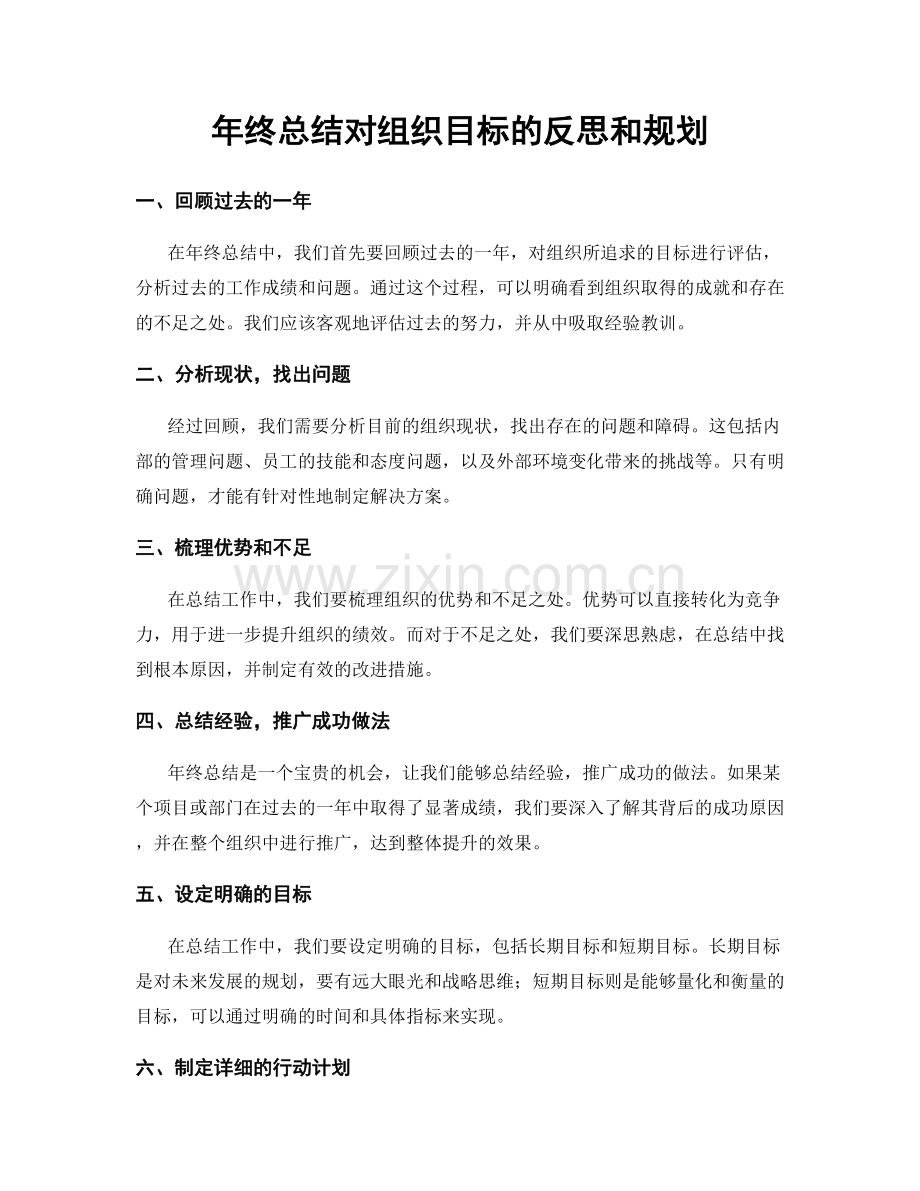 年终总结对组织目标的反思和规划.docx_第1页