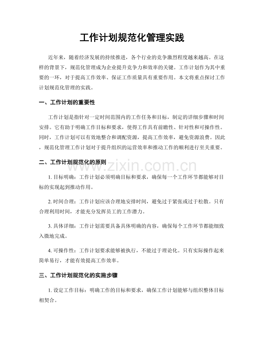 工作计划规范化管理实践.docx_第1页