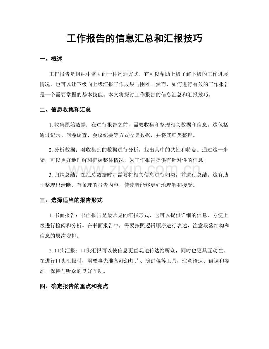 工作报告的信息汇总和汇报技巧.docx_第1页
