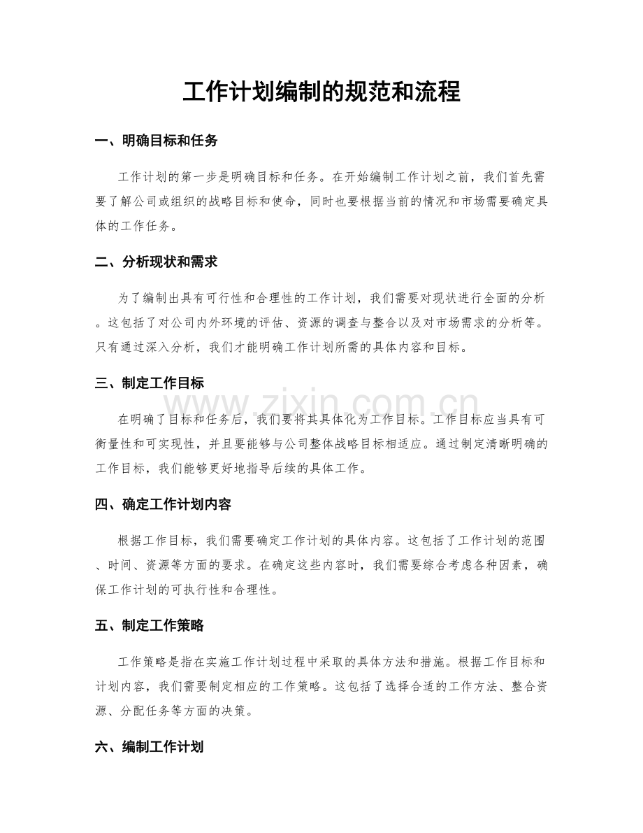 工作计划编制的规范和流程.docx_第1页