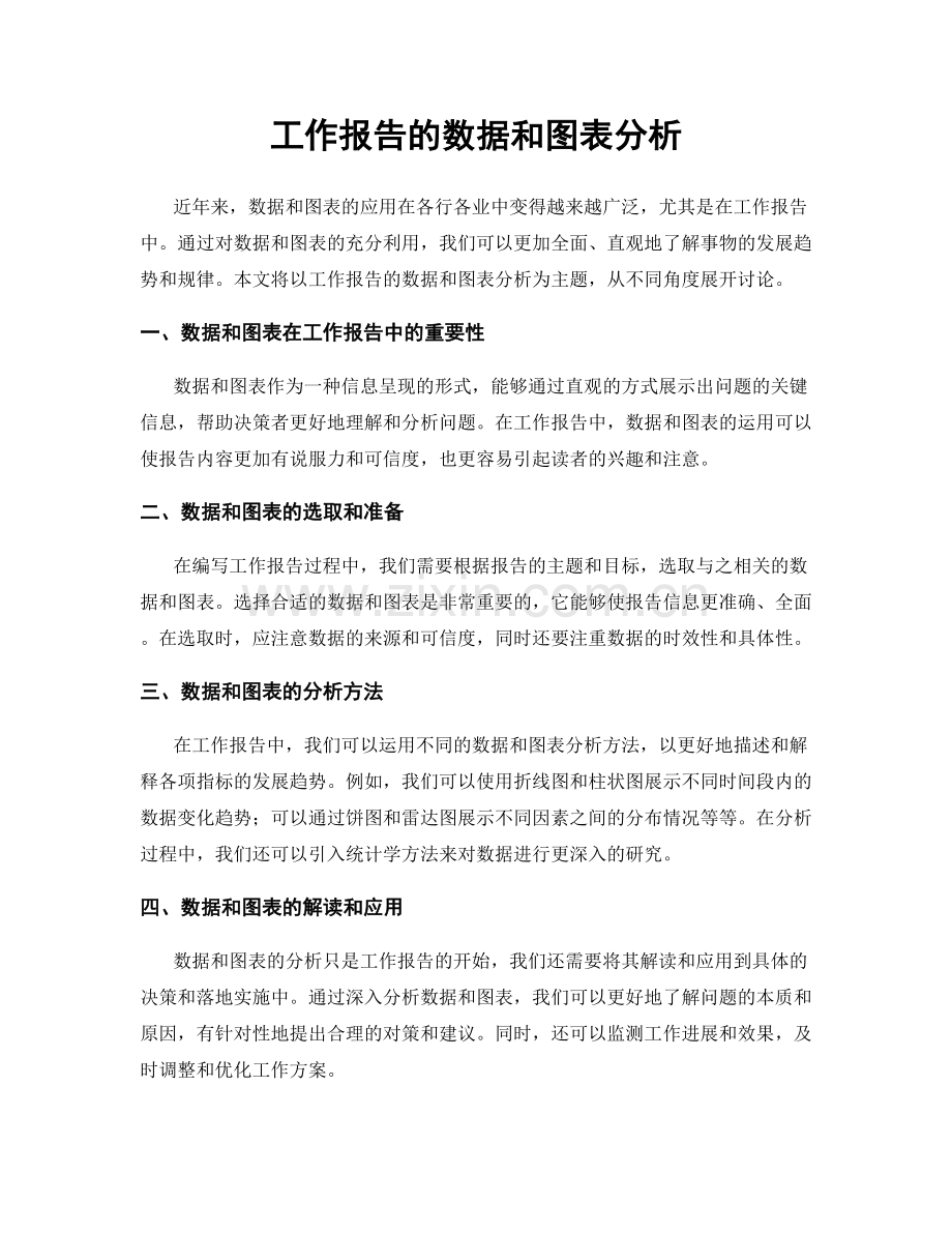 工作报告的数据和图表分析.docx_第1页