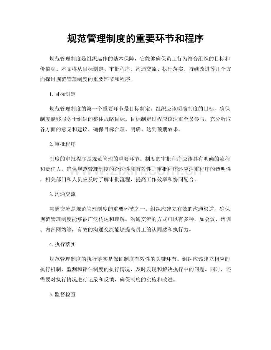 规范管理制度的重要环节和程序.docx_第1页