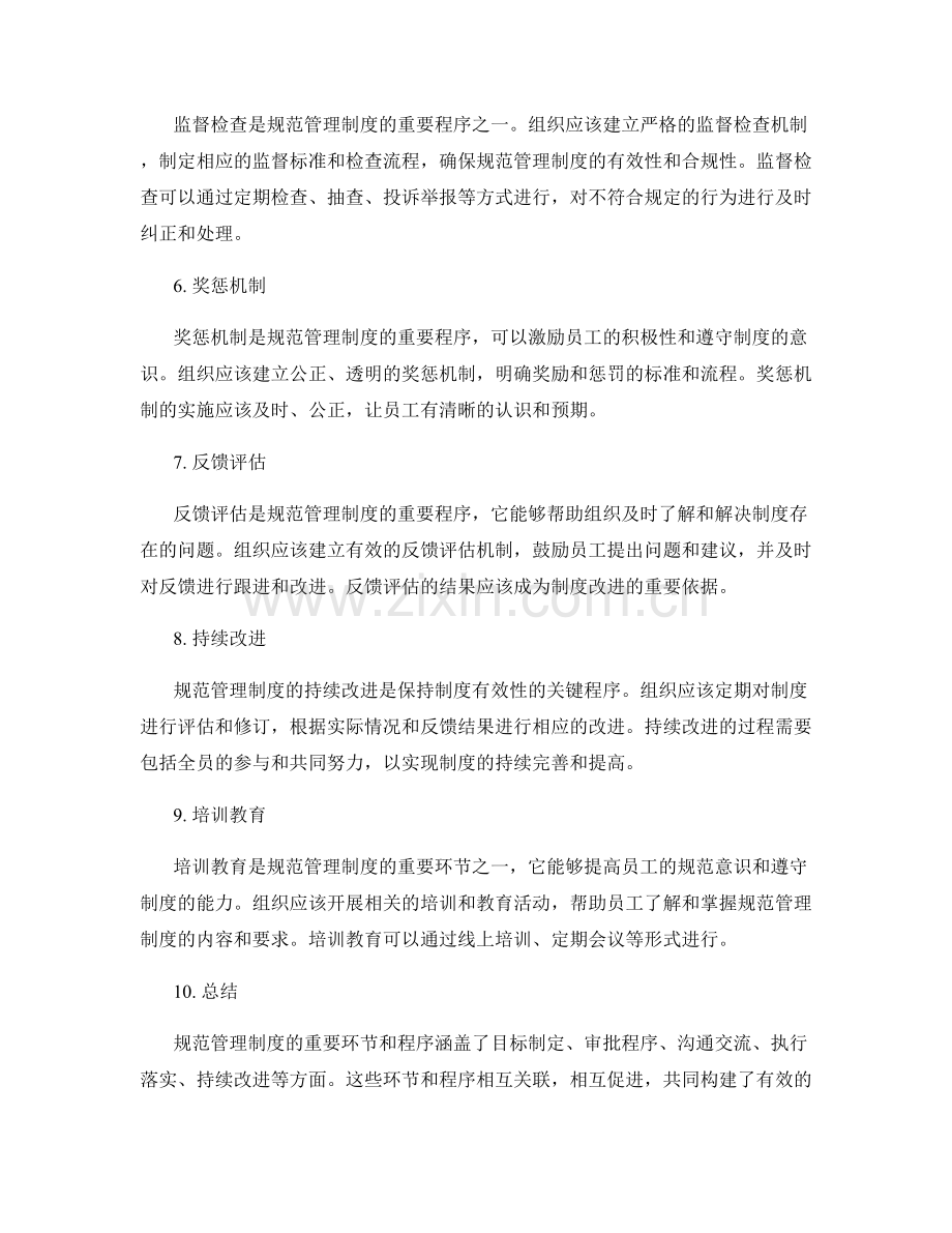 规范管理制度的重要环节和程序.docx_第2页