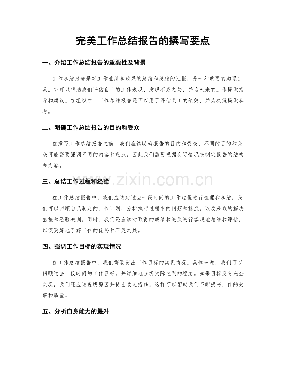 完美工作总结报告的撰写要点.docx_第1页