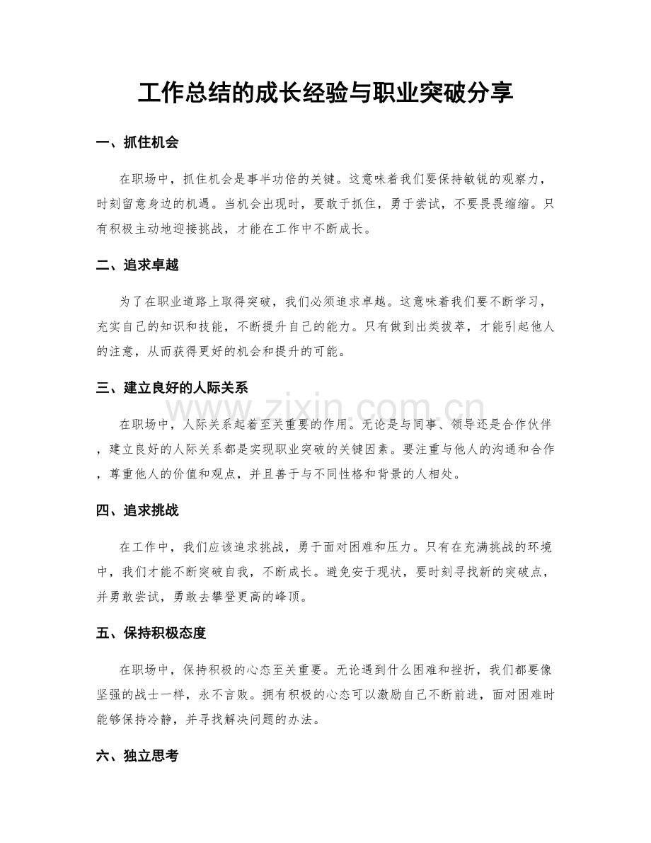 工作总结的成长经验与职业突破分享.docx_第1页