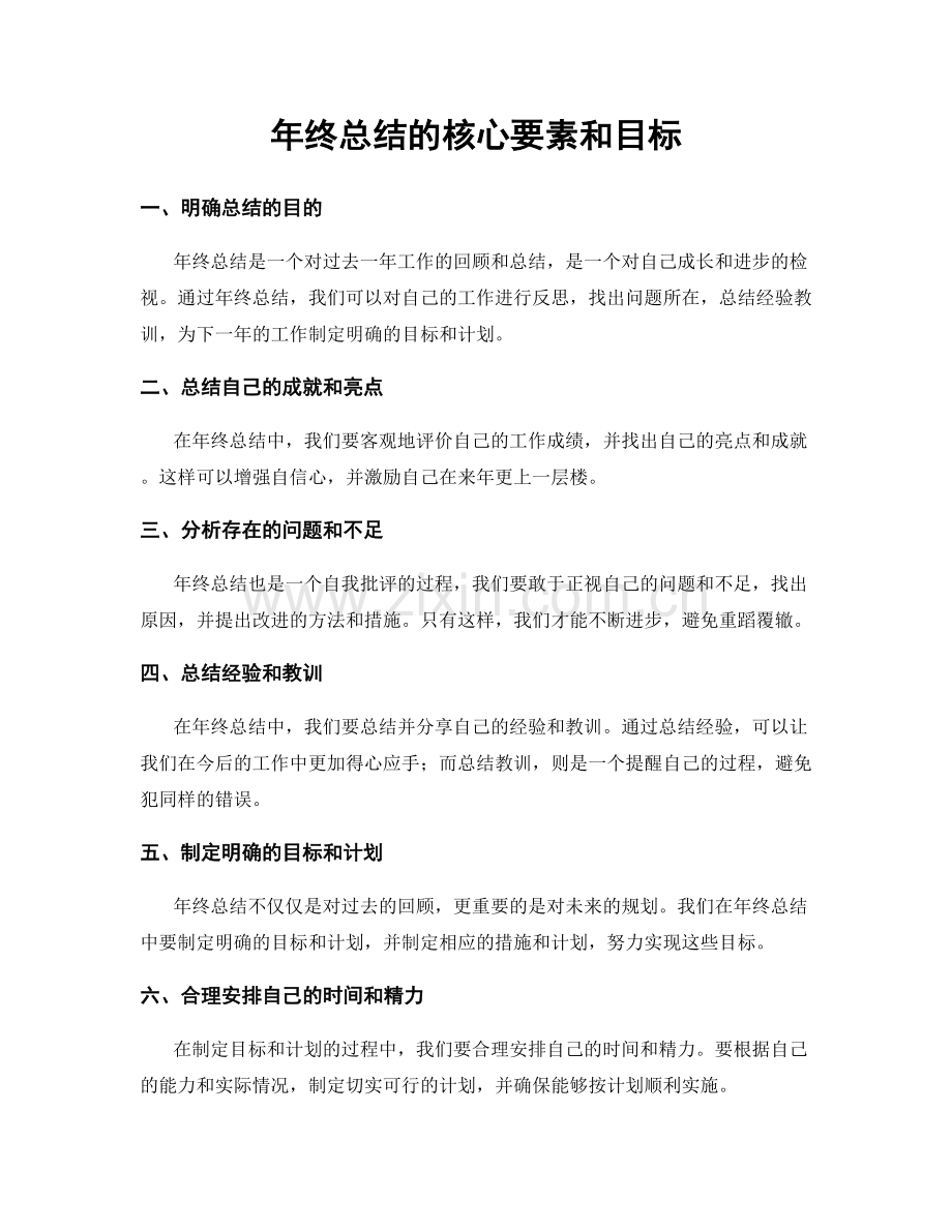 年终总结的核心要素和目标.docx_第1页