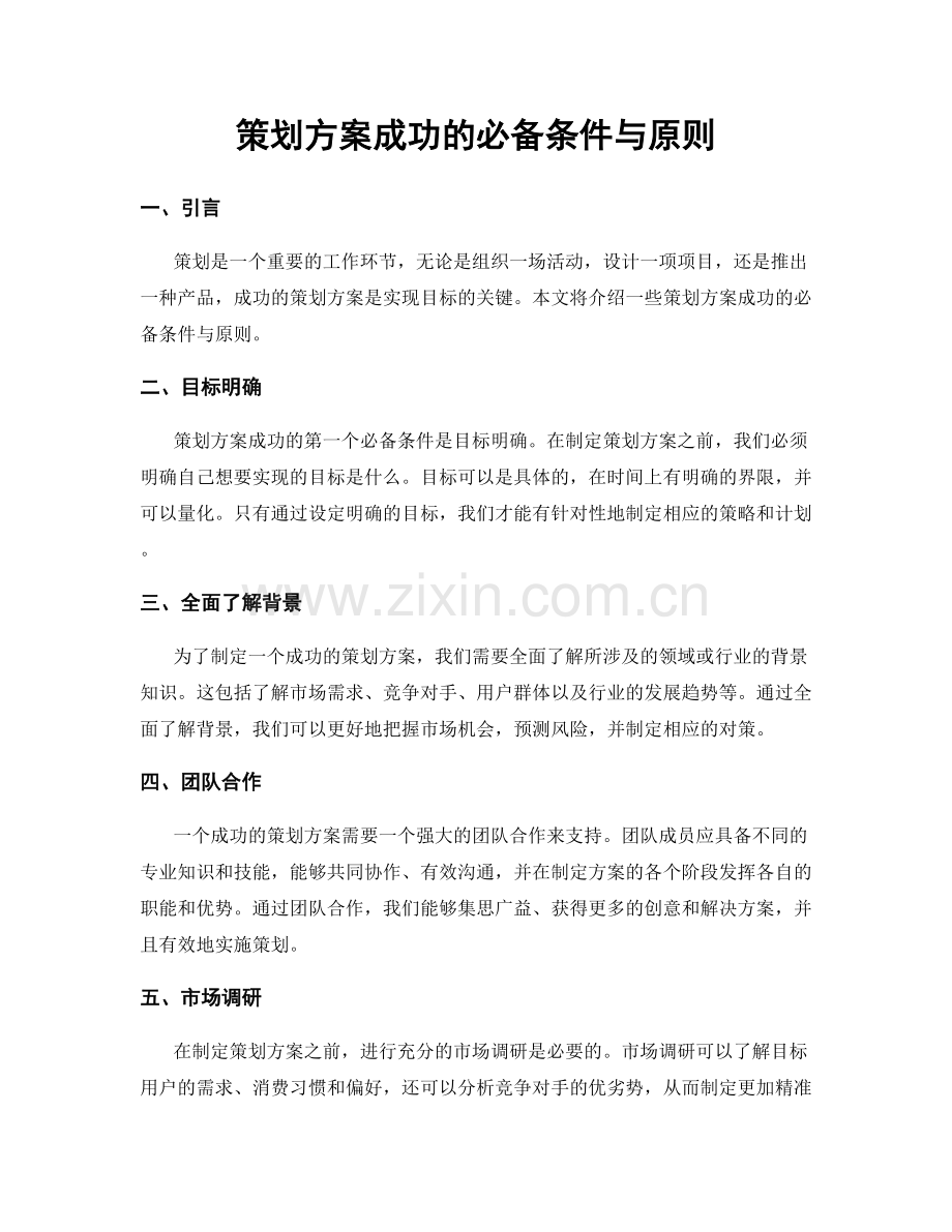 策划方案成功的必备条件与原则.docx_第1页
